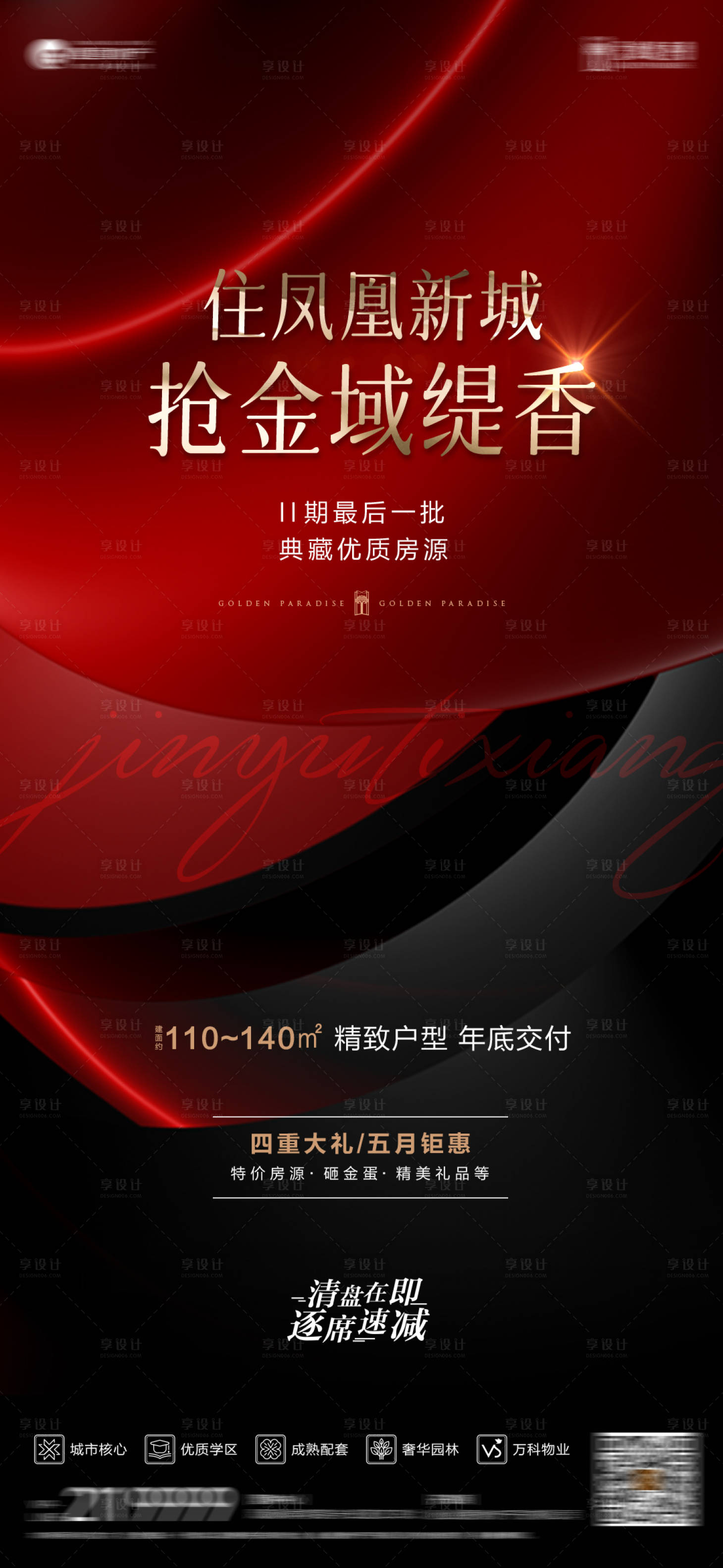 源文件下载【享设计】搜索编号：75770013124054097【地产促销海报】