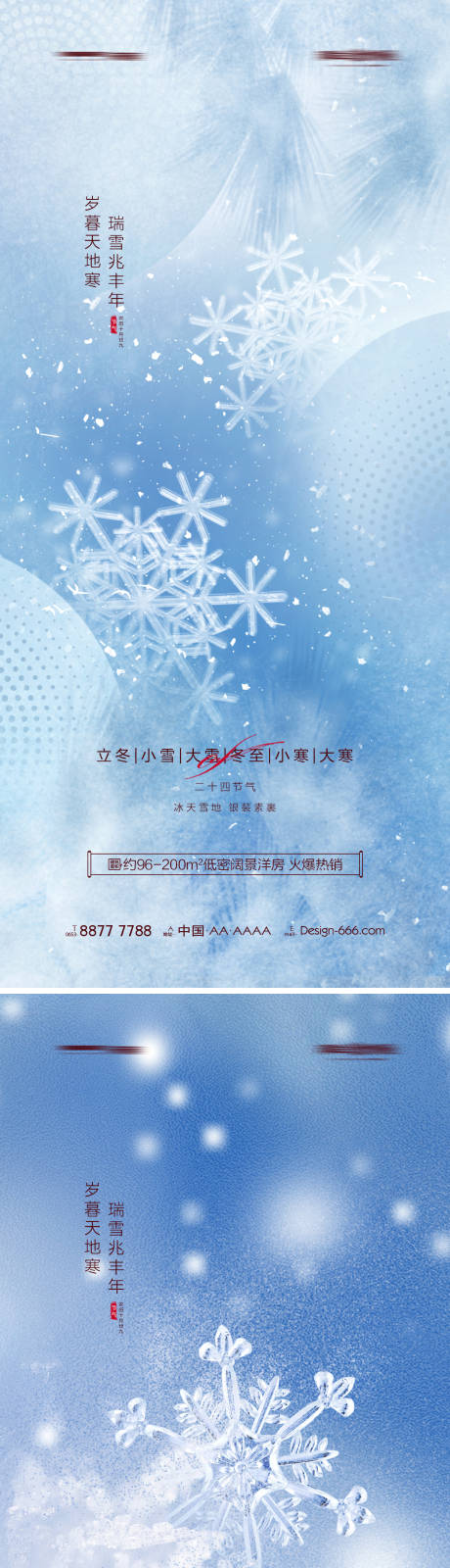 源文件下载【地产立冬小雪大雪冬至小寒大寒雪花海报】编号：68320013166066695