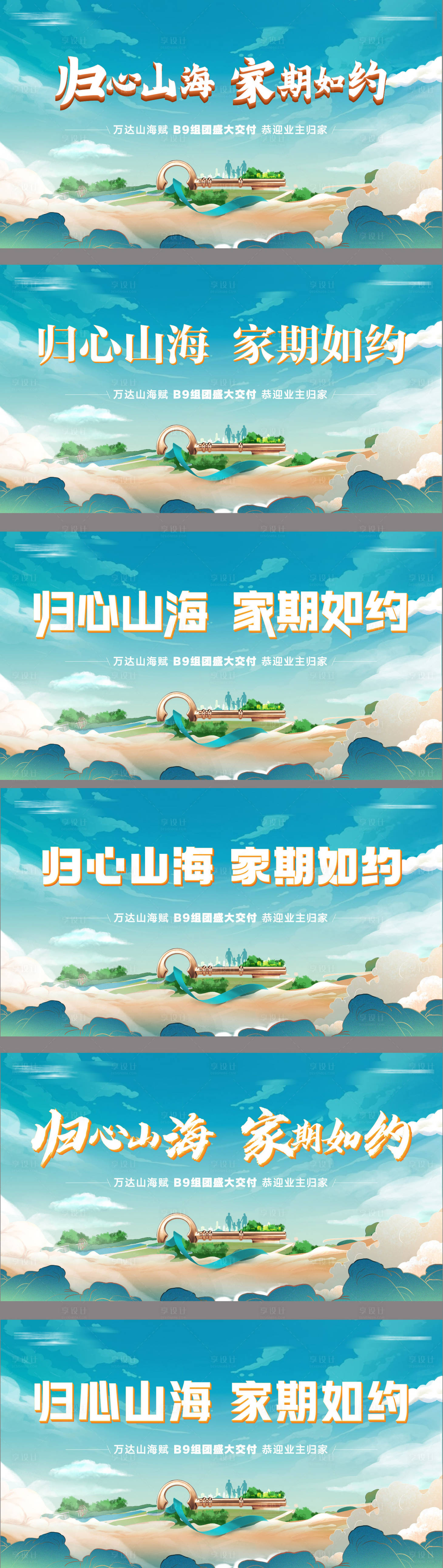 源文件下載【享設計】搜索編號：58410013564052752【地產歸心交房業主歸家系列海報展板】