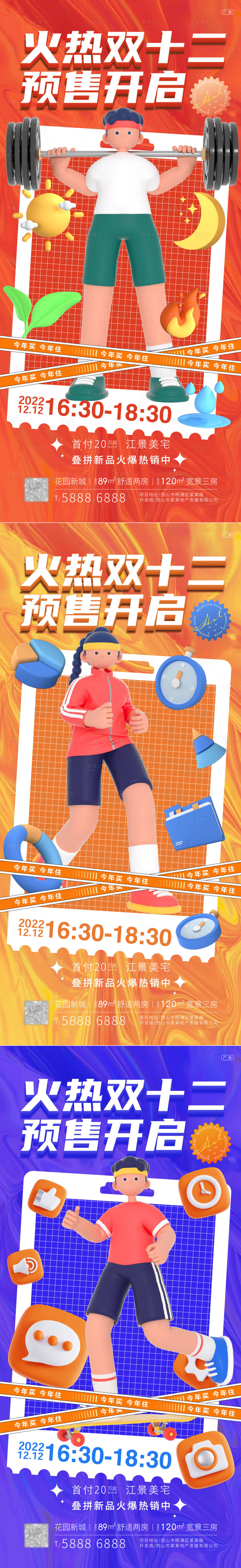 源文件下載【享設計】搜索編號：73210013592495033【地產雙12瘋搶預售系列】