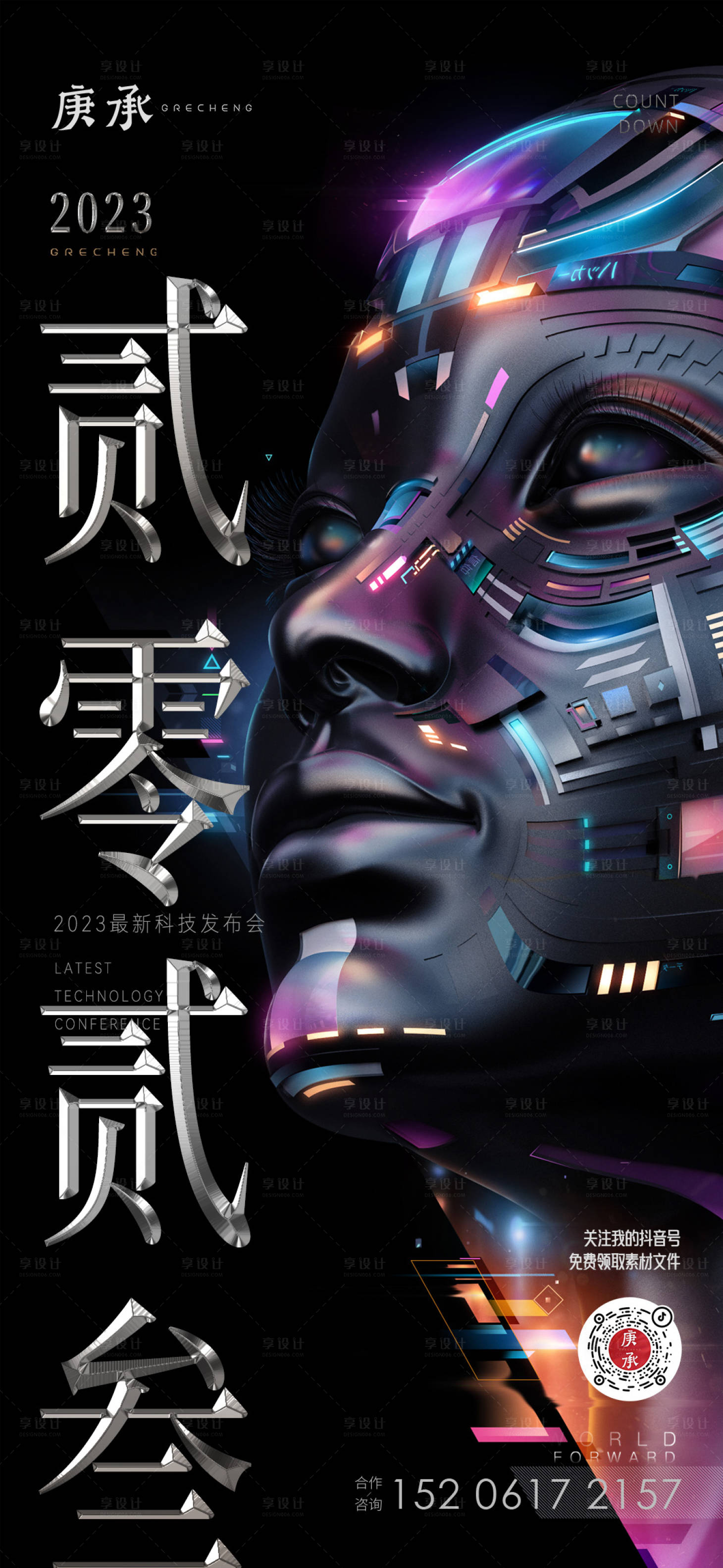 源文件下載【享設計】搜索編號：41190013588051463【未來朋克發布會海報】