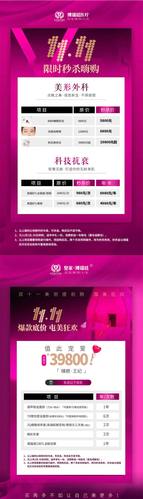 源文件下載【雙十一醫美項目秒殺海報】編號：32420013102438763
