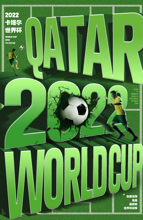 编号：20221129095713135【享设计】源文件下载-2022卡塔尔世界杯海报