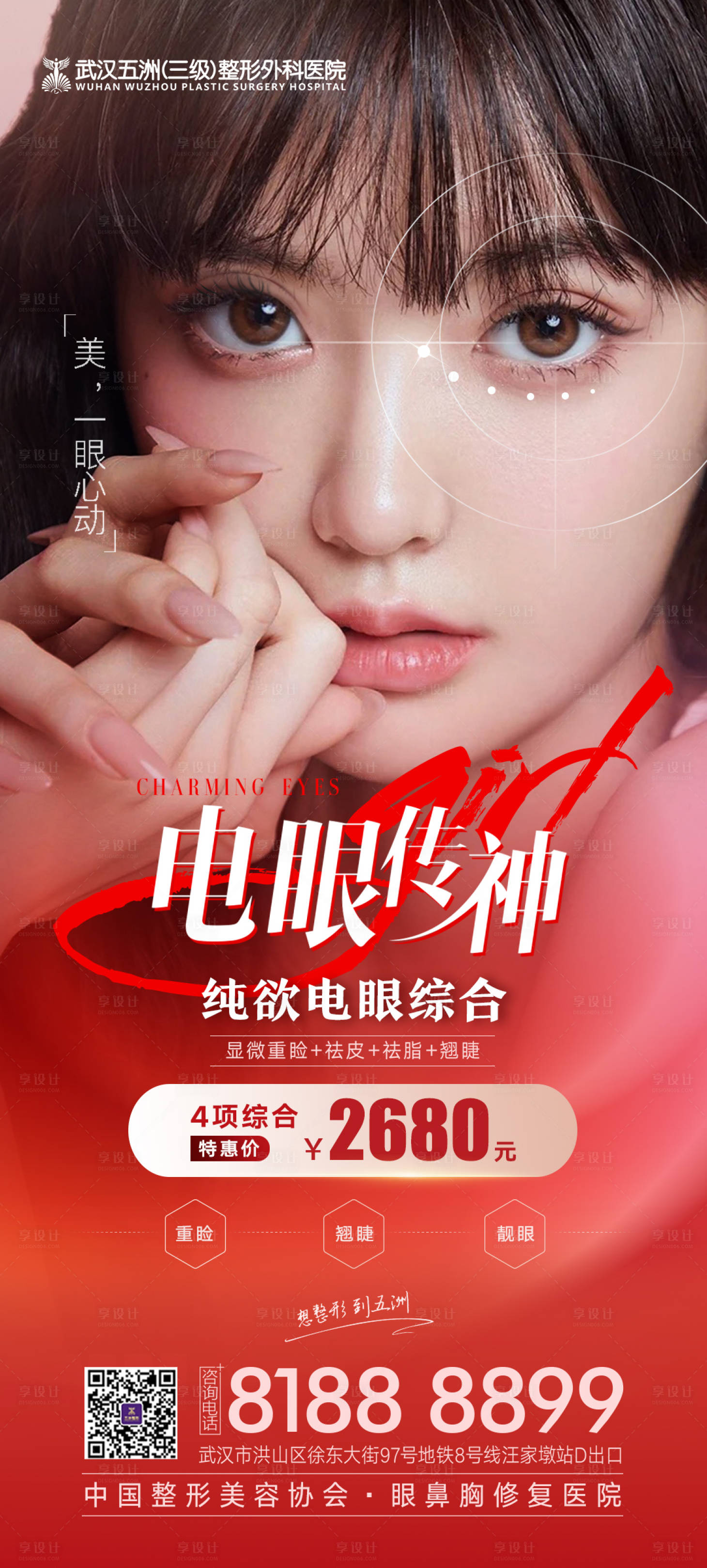源文件下载【医美双眼皮项目宣传海报】编号：75130013230874996