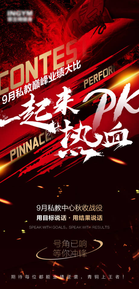 源文件下载【享设计】搜索编号：98250013337702284【热血业绩pk大比拼】