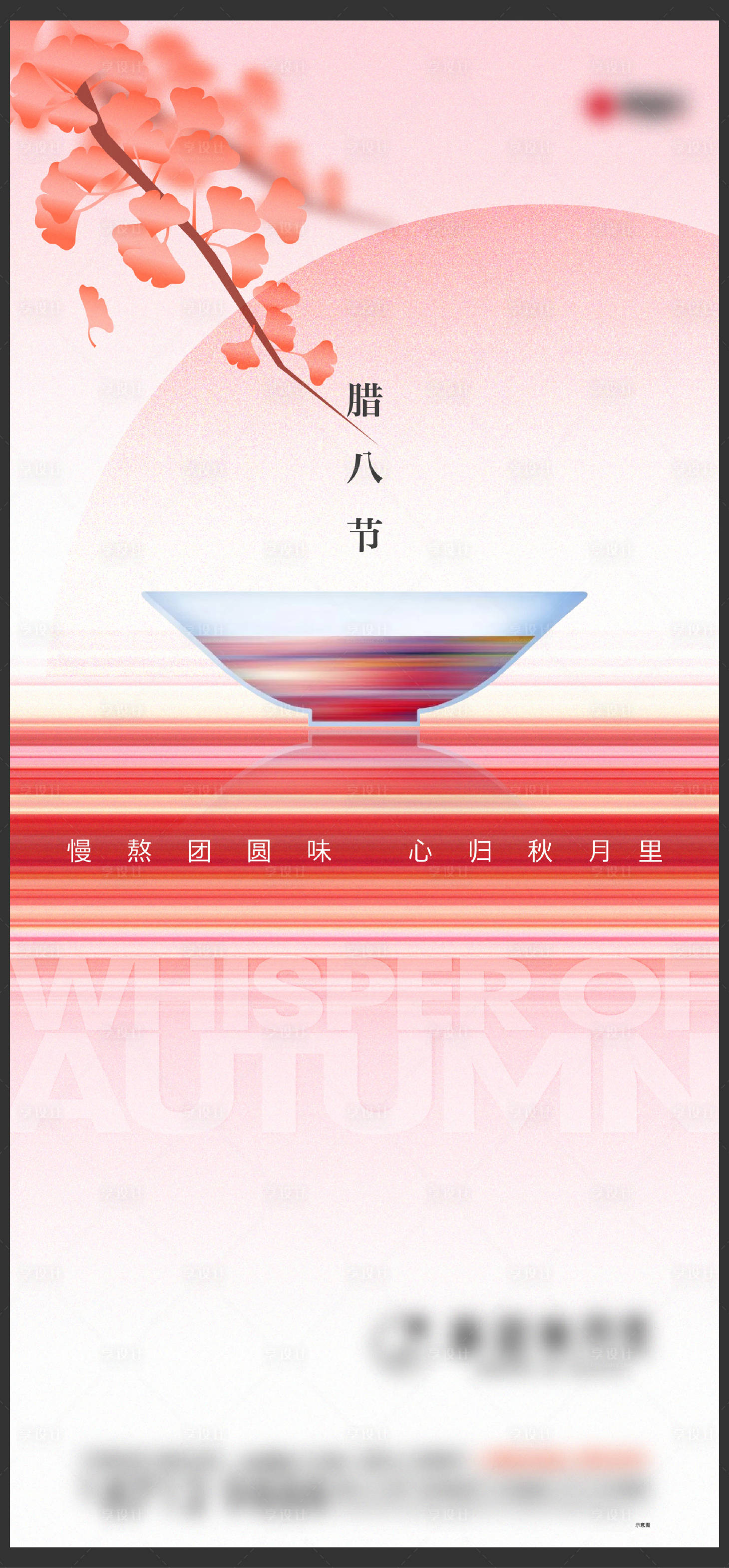 源文件下载【享设计】搜索编号：68820013615091645【腊八节刷屏】