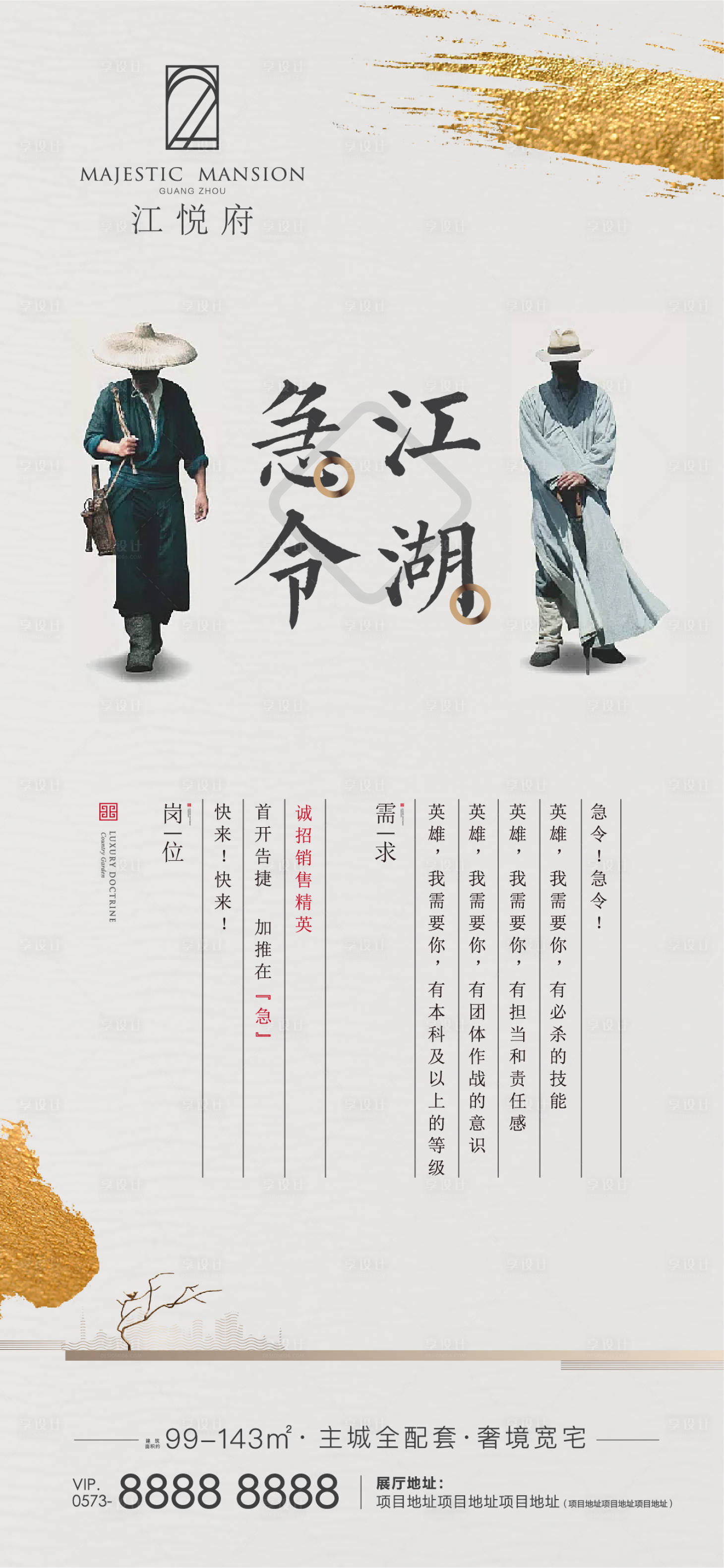 源文件下載【享設(shè)計(jì)】搜索編號(hào)：36550013180449204【地產(chǎn)江湖召集令招聘海報(bào)】