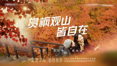 源文件下載【享設計】搜索編號：60830013383885868【地產賞楓葉活動老帶新賞秋觀山健體海報】