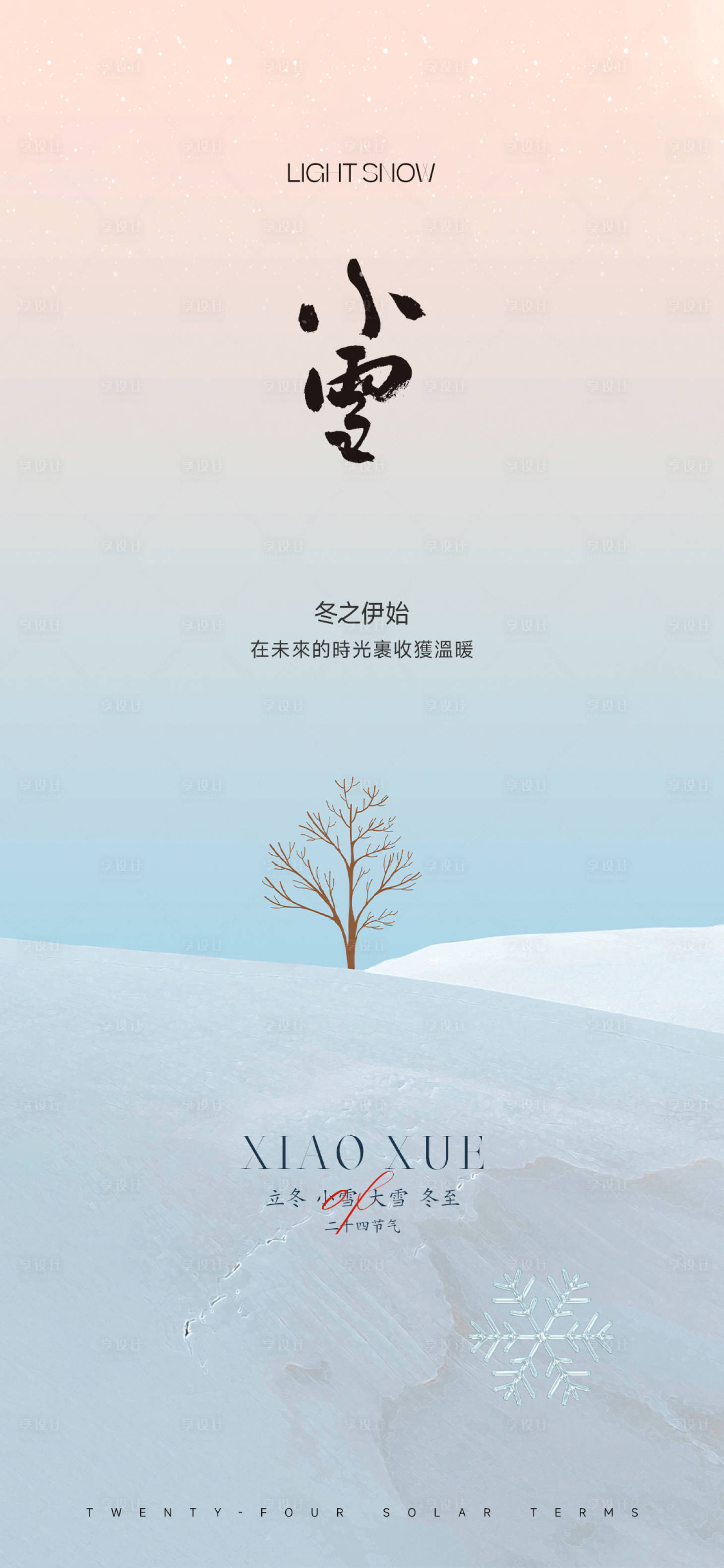 源文件下载【享设计】搜索编号：56000013453592572【小雪海报】