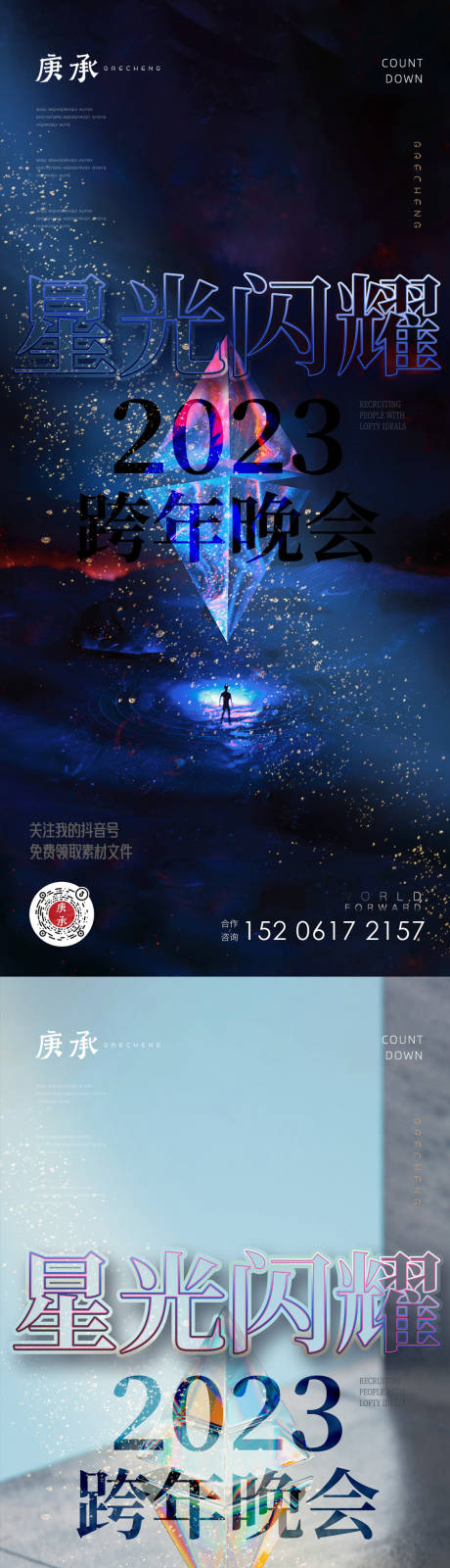 源文件下载【炫彩2023跨年晚会海报】编号：20221109225623583