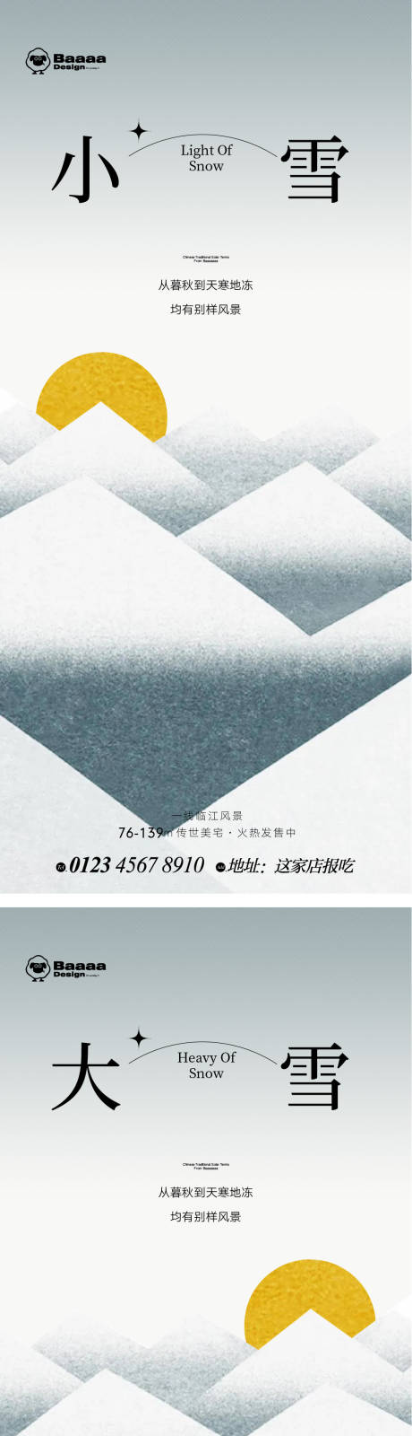 源文件下載【享設(shè)計(jì)】搜索編號(hào)：49000013281782033【小雪大雪節(jié)氣海報(bào)】