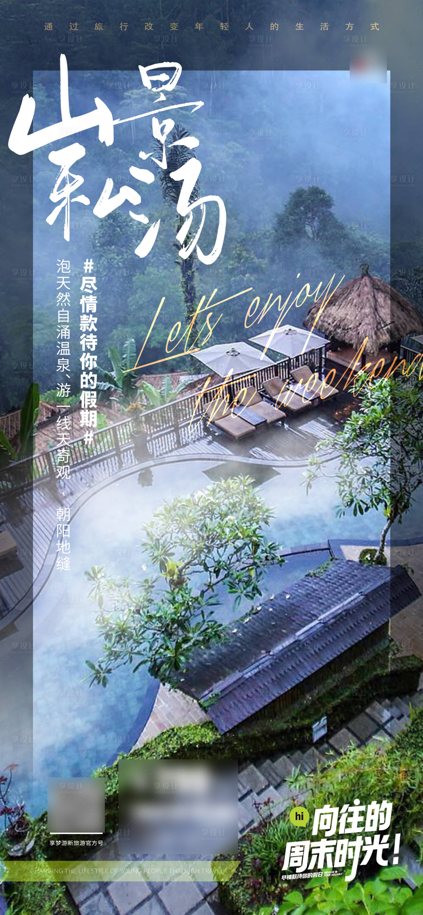 源文件下載【享設計】搜索編號：37150013443036380【人文旅游溫泉山景海報】