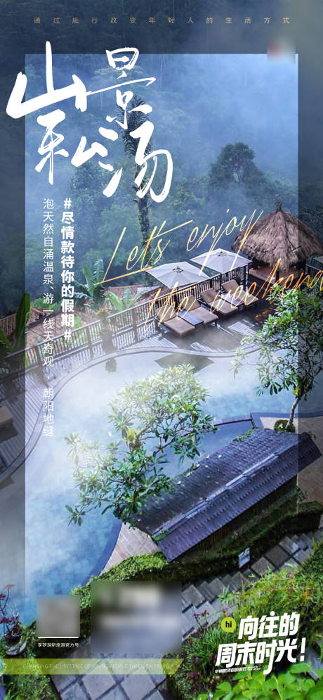 人文旅游温泉山景海报