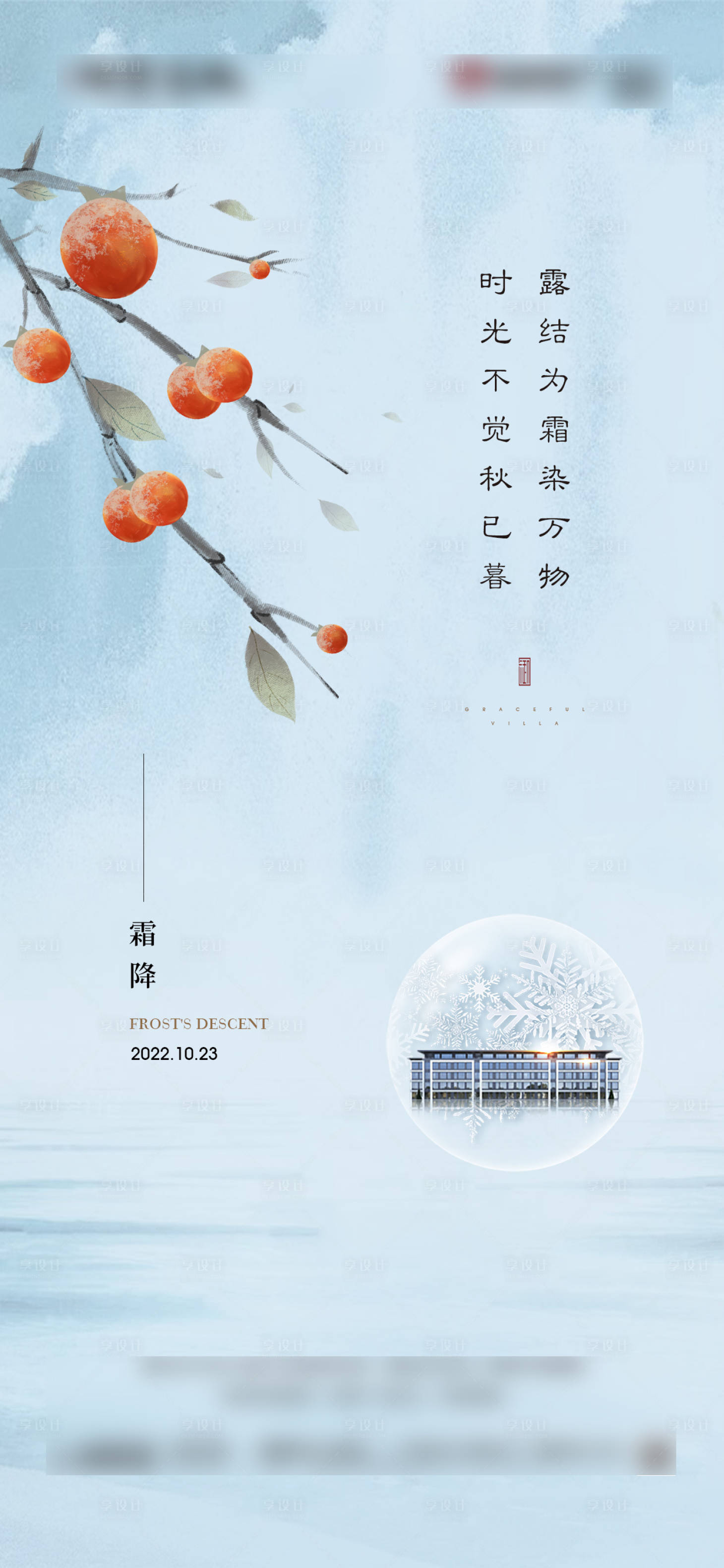 源文件下载【享设计】搜索编号：75730013041929416【霜降】
