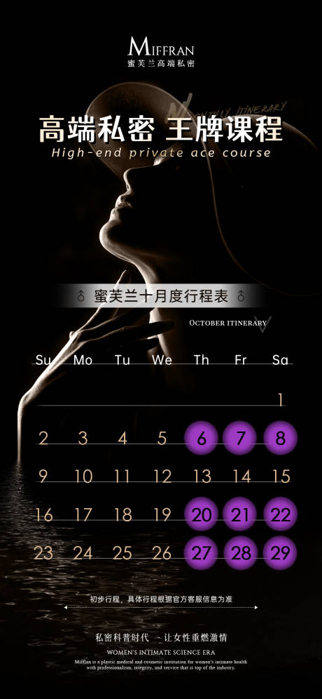 源文件下载【私密行程表日历海报】编号：28160013199067117