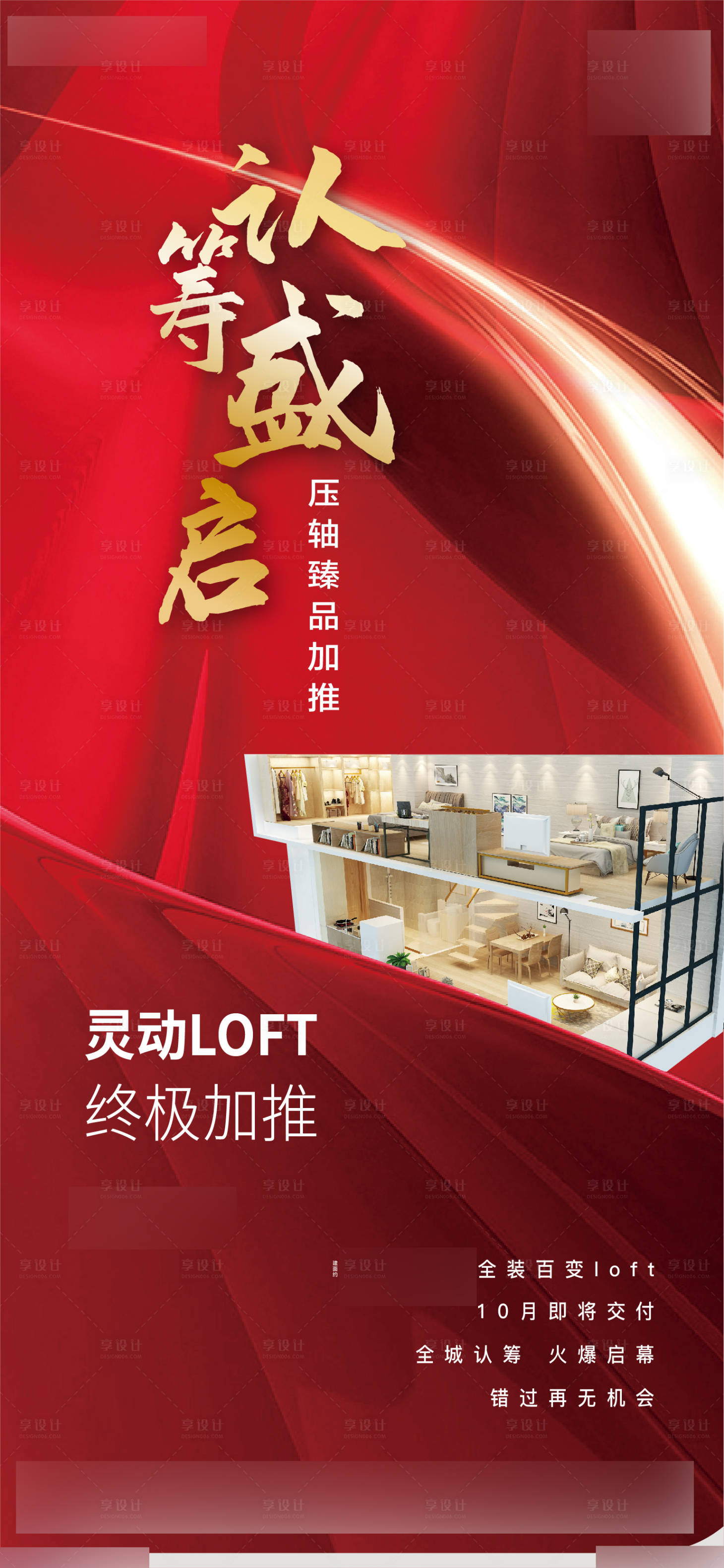 源文件下载【公寓红色认筹开盘海报】编号：69810013053868729