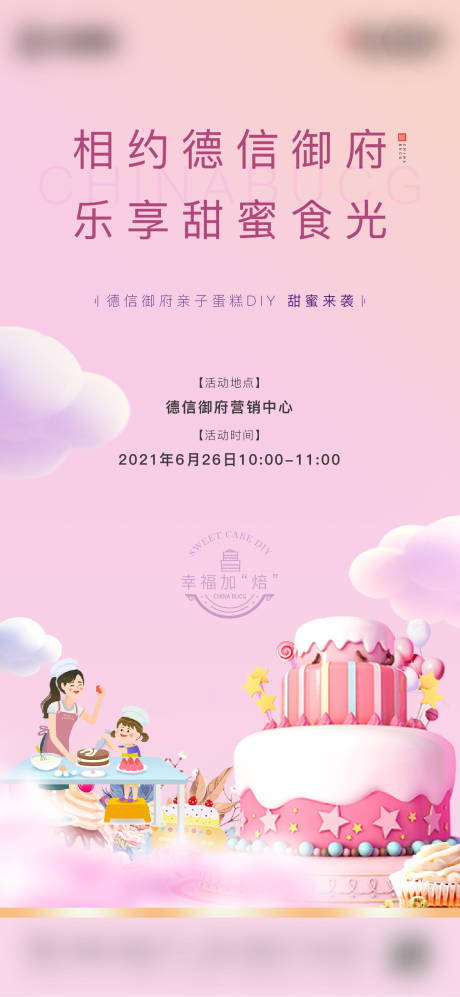 源文件下载【地产蛋糕烘焙暖场活动海报】编号：20221114105516687