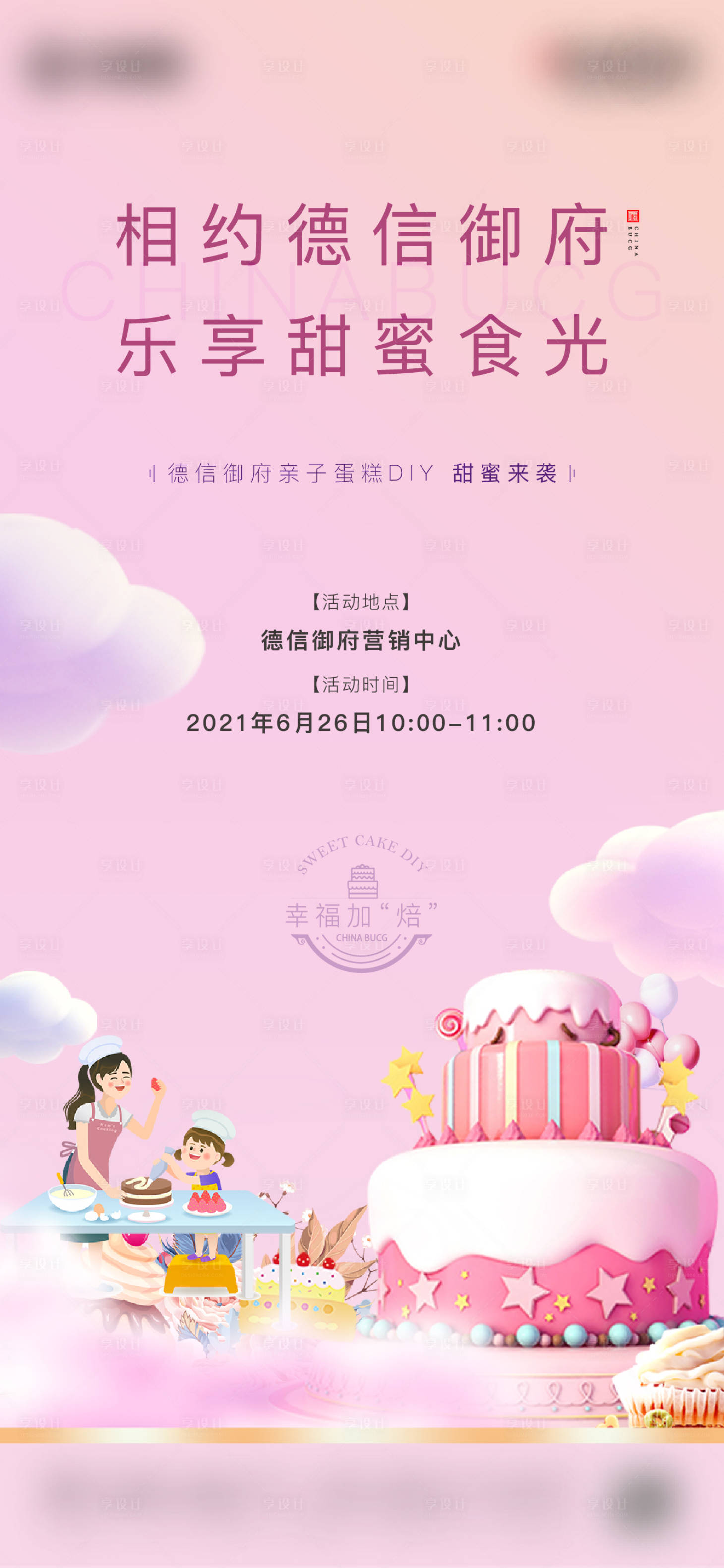 源文件下載【享設計】搜索編號：97330013305926072【地產蛋糕烘焙暖場活動海報】