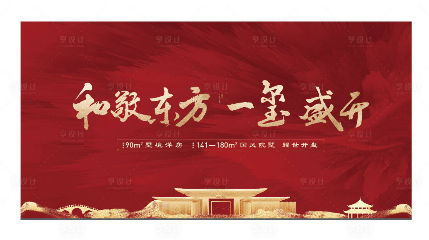 源文件下载【地产中式红金海报】编号：81130013196359444