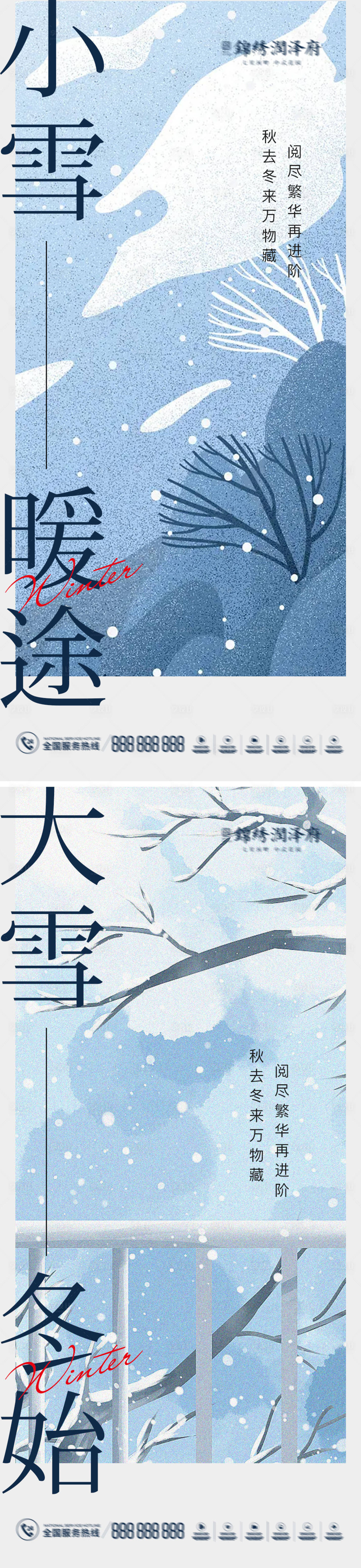 源文件下載【享設(shè)計(jì)】搜索編號(hào)：19490013073071184【小雪大雪節(jié)氣海報(bào)系列】
