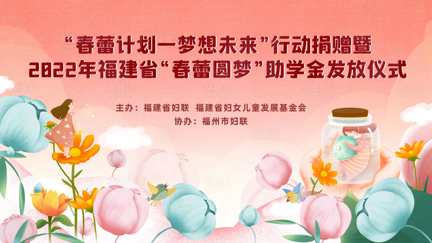 源文件下載【享設(shè)計(jì)】搜索編號(hào)：66660013093492210【關(guān)愛女童夢想未來助學(xué)金發(fā)放儀式】