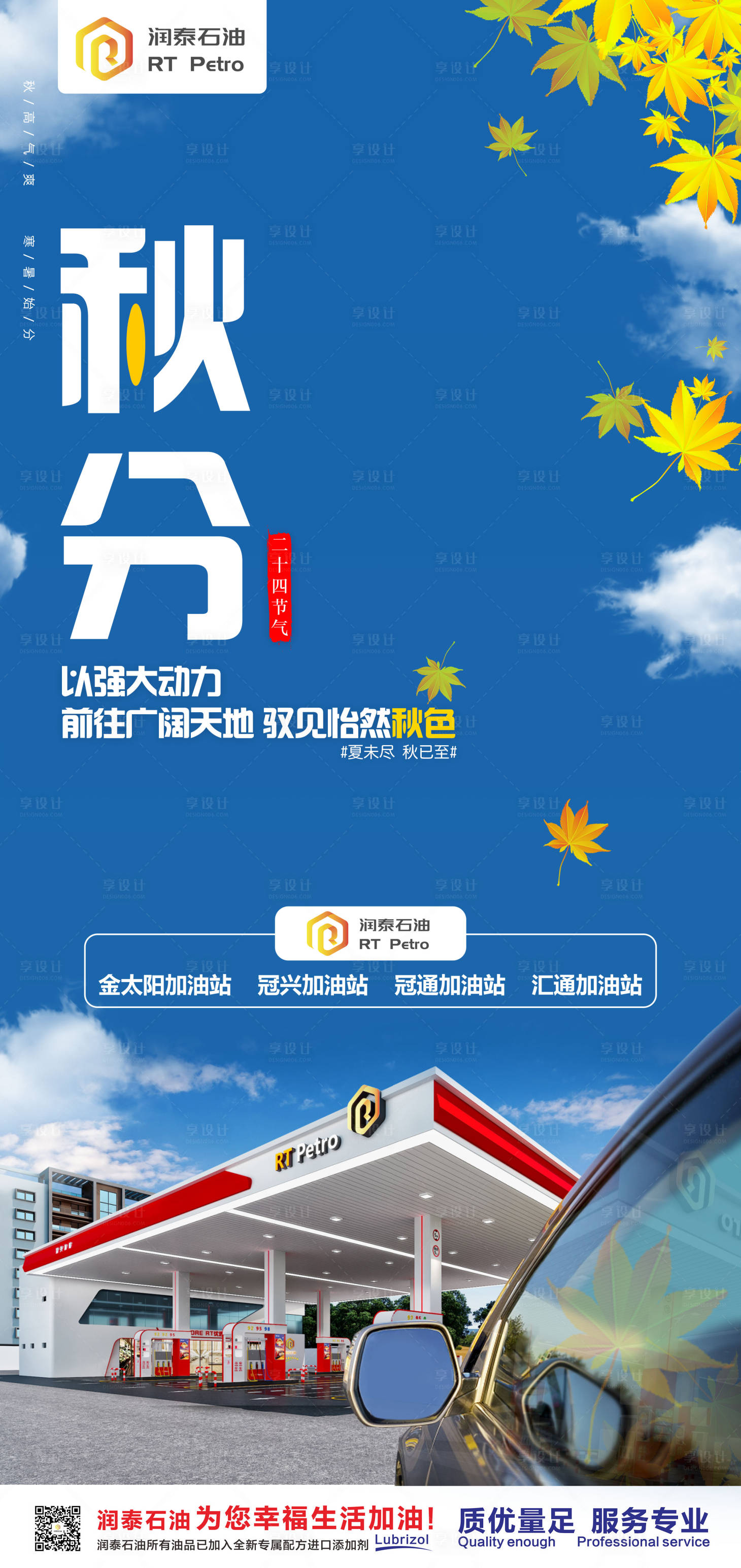 源文件下載【享設(shè)計(jì)】搜索編號(hào)：75600013544287567【油站秋分海報(bào)】
