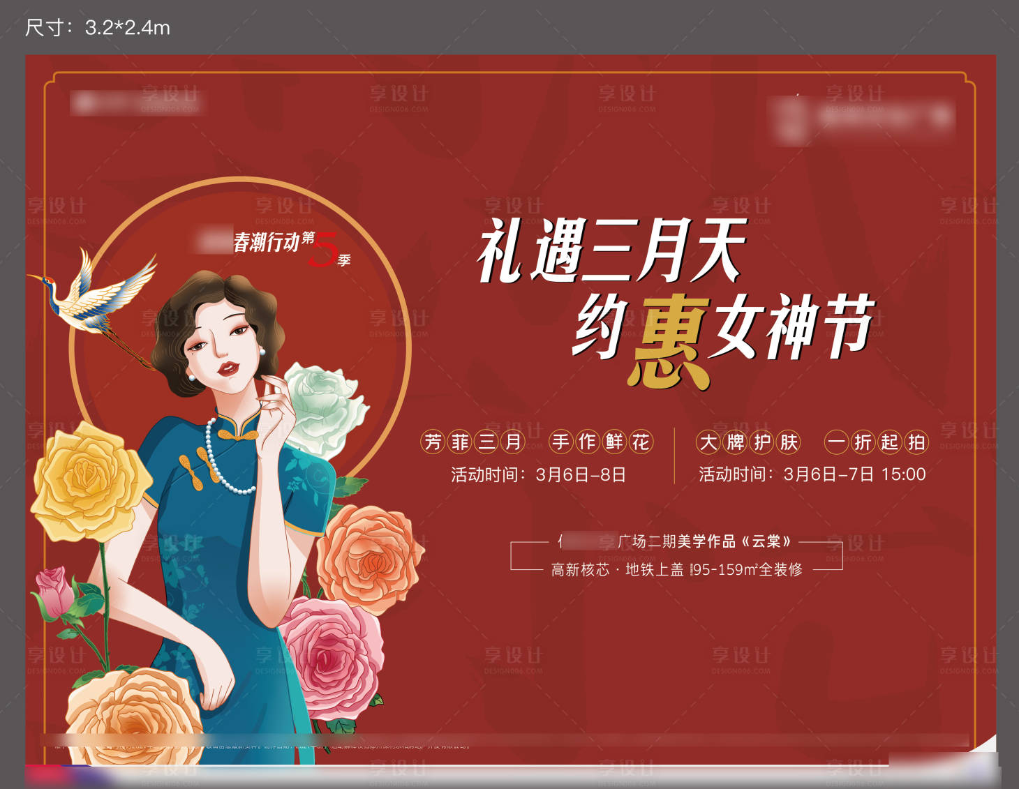 源文件下载【享设计】搜索编号：46080013113593096【女神节旗袍背景板】