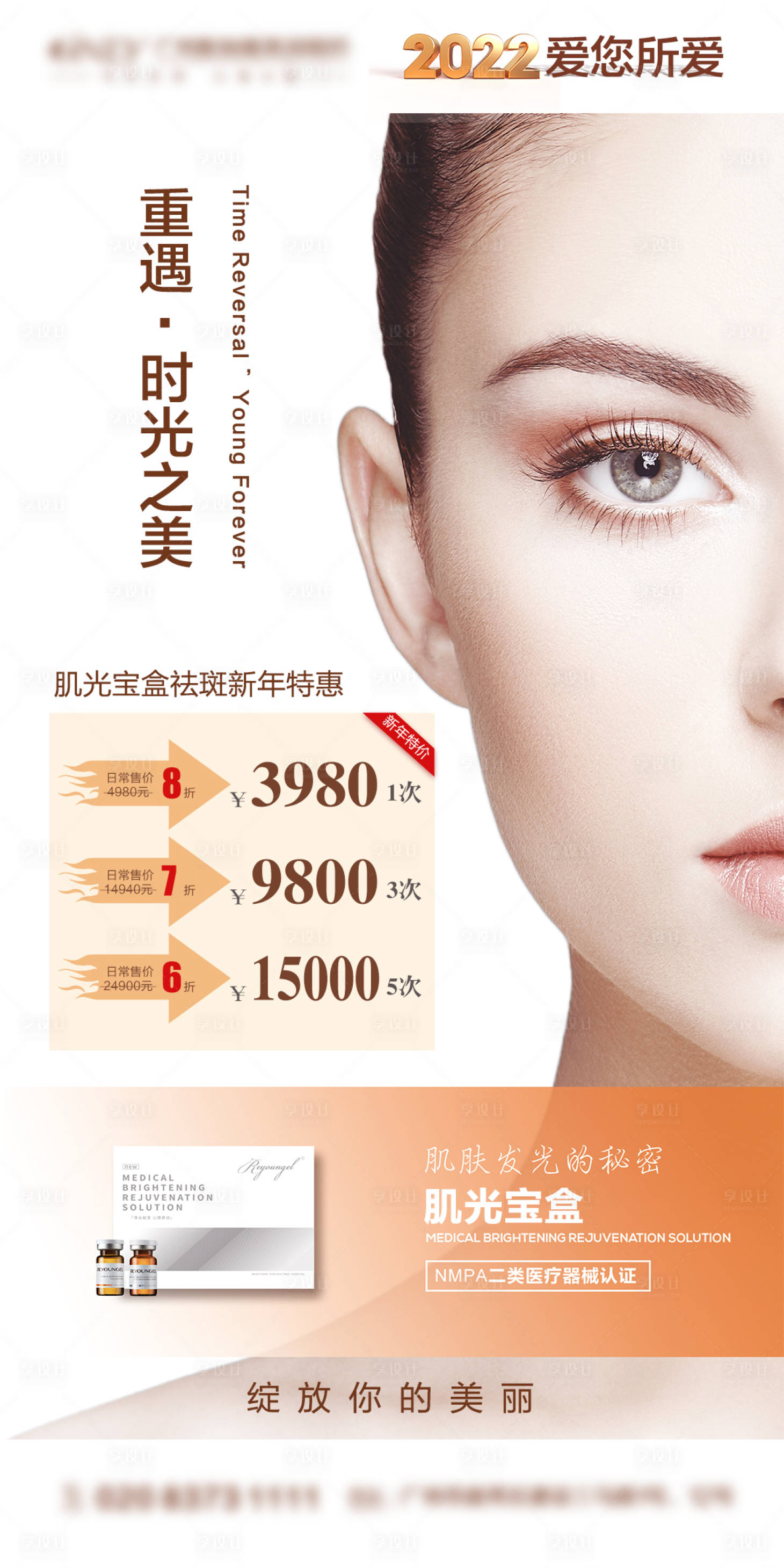 源文件下載【享設計】搜索編號：54550013388879635【肌光寶盒價格促銷海報】
