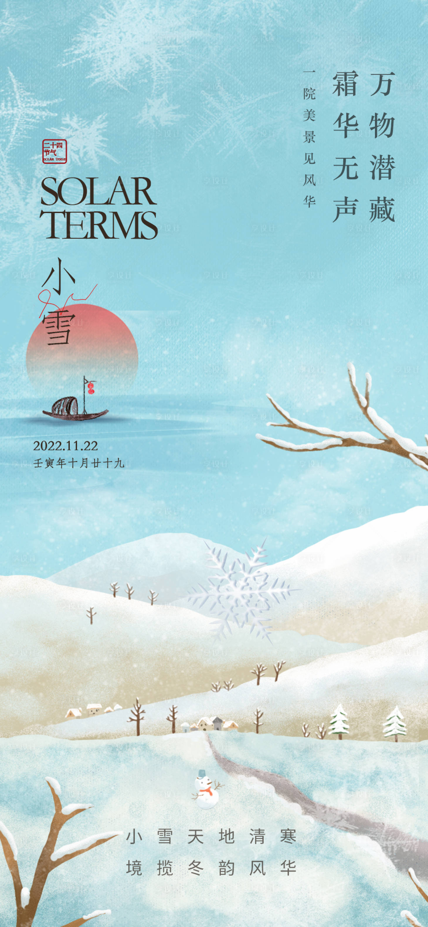 源文件下载【享设计】搜索编号：42820013368333491【小雪海报】