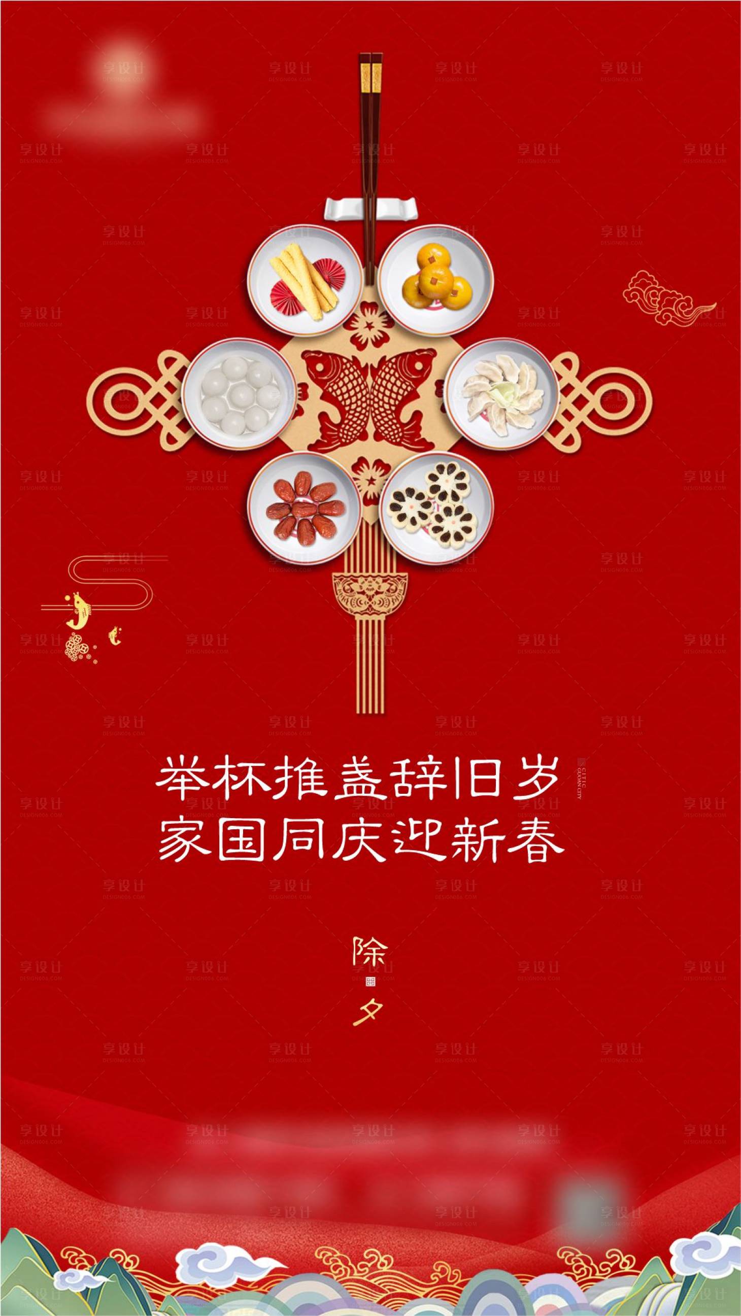 源文件下載【享設計】搜索編號：52070013531764550【除夕海報】
