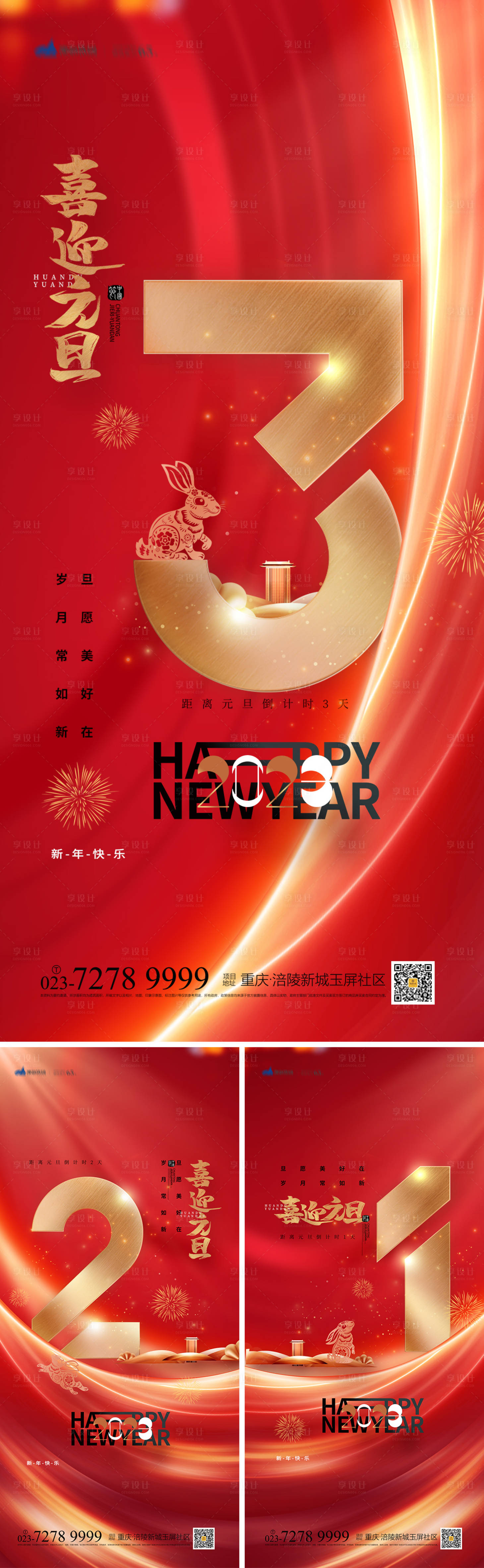源文件下载【元旦倒计时系列海报】编号：86120013485813472