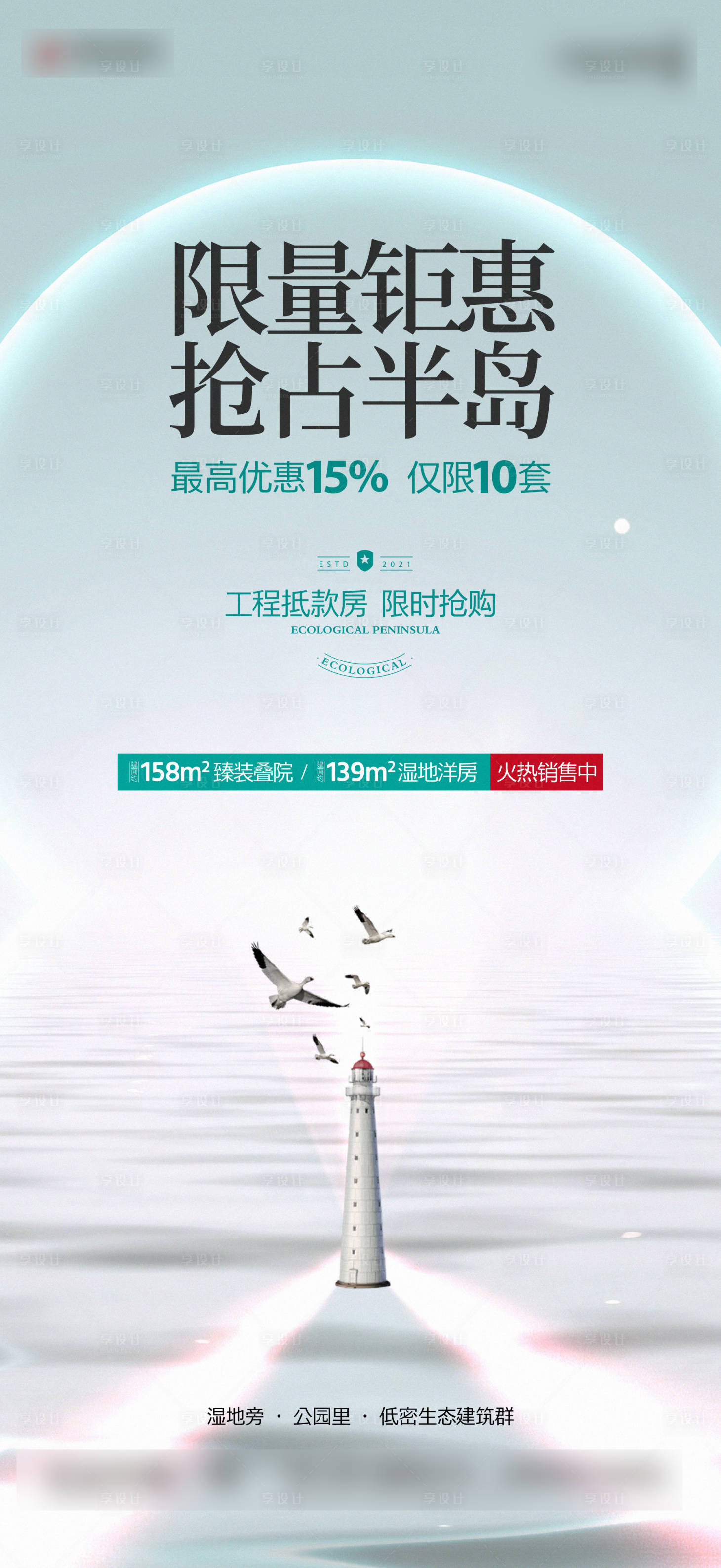 源文件下載【享設計】搜索編號：30730013293452594【地產(chǎn)別墅優(yōu)惠活動海報】