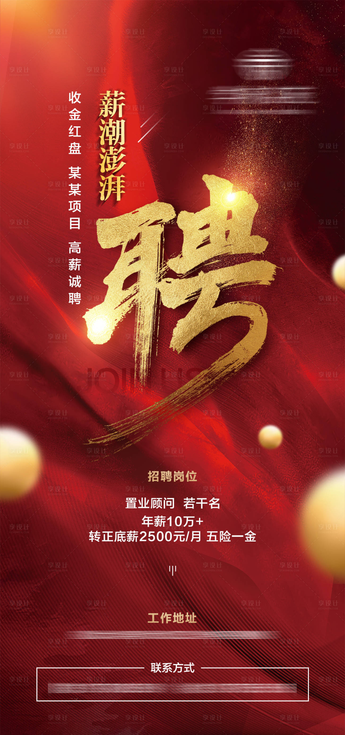 源文件下載【享設計】搜索編號：93110013069531867【地產招聘海報】