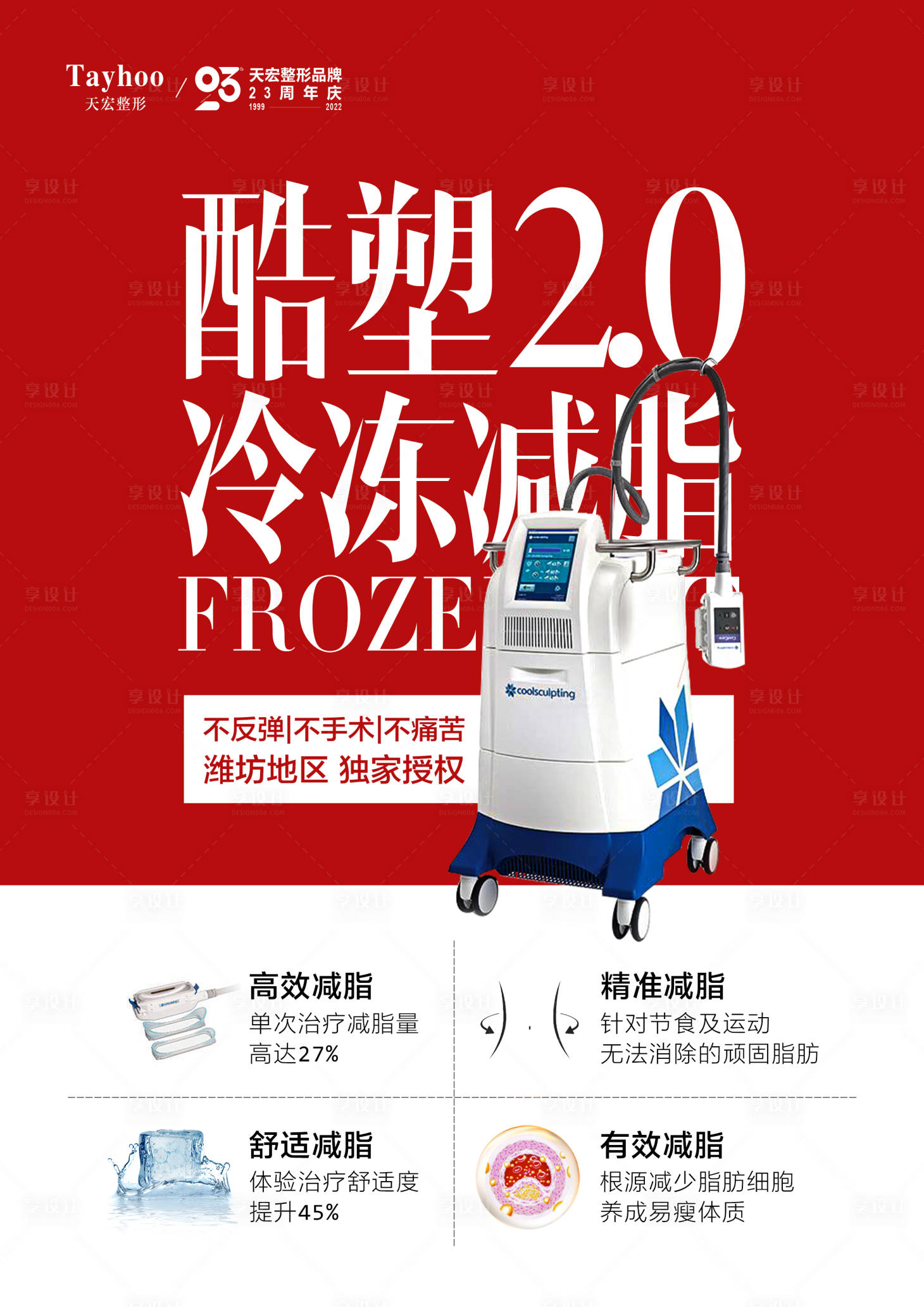 源文件下载【享设计】搜索编号：88510013185733773【酷塑冷冻减脂宣传单页】