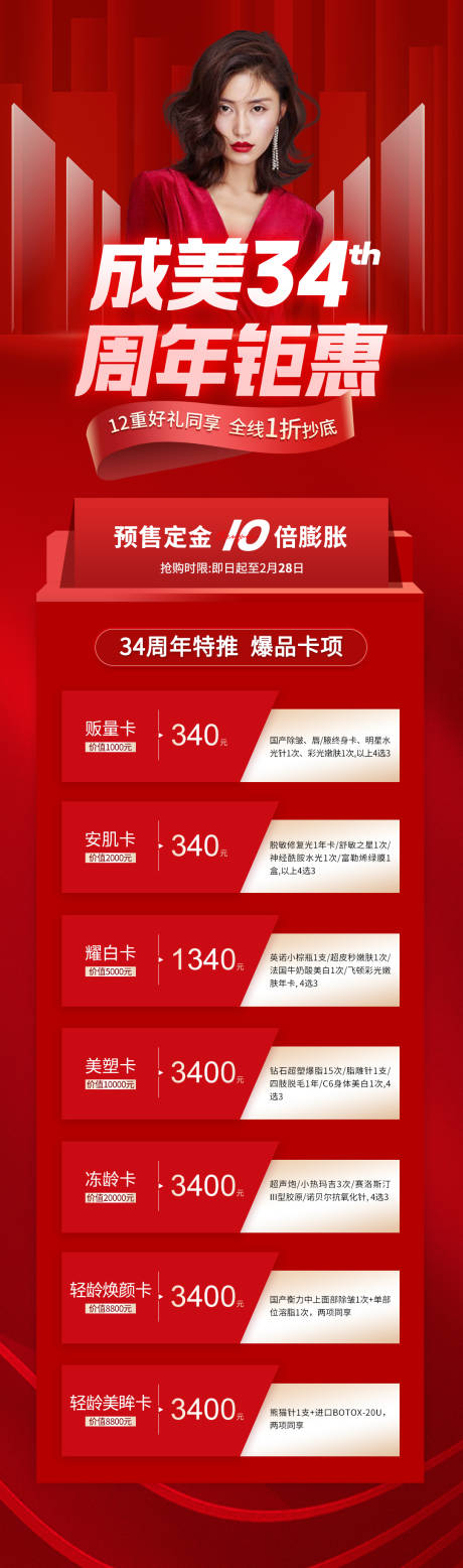 源文件下载【医美周年庆活动卡海报】编号：20221109143636733