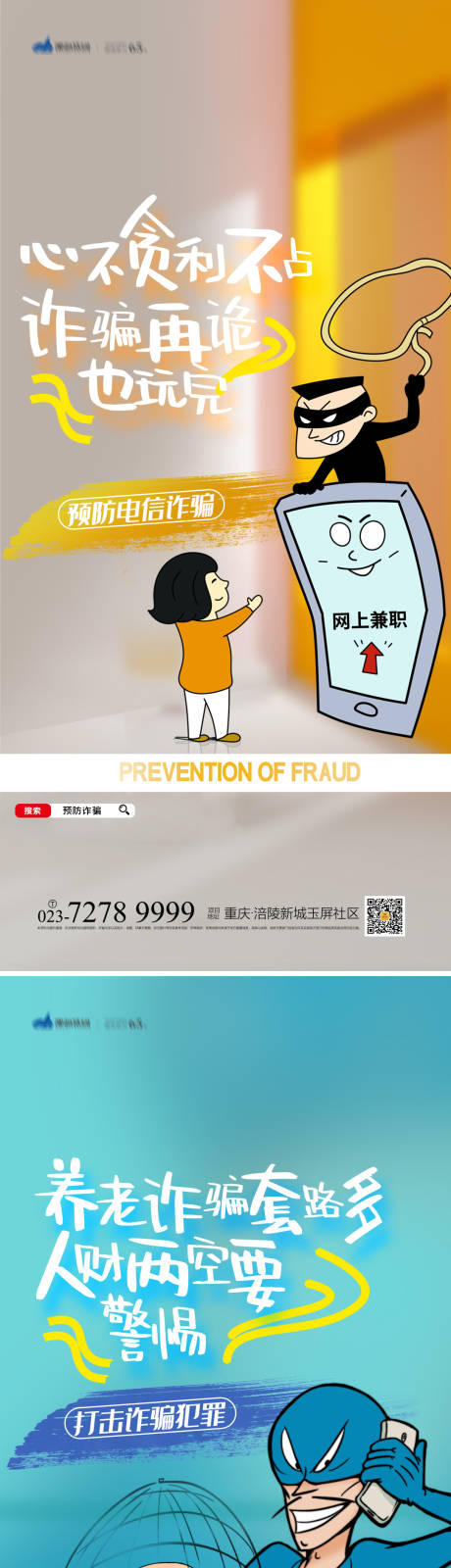 源文件下载【谨防诈骗海报】编号：68930013247366928