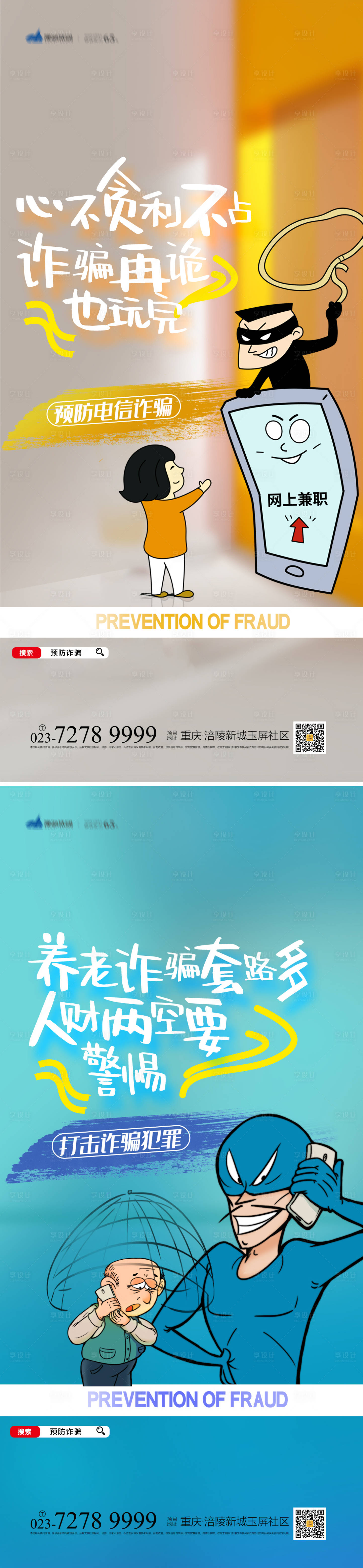 源文件下载【享设计】搜索编号：68930013247366928【谨防诈骗海报】