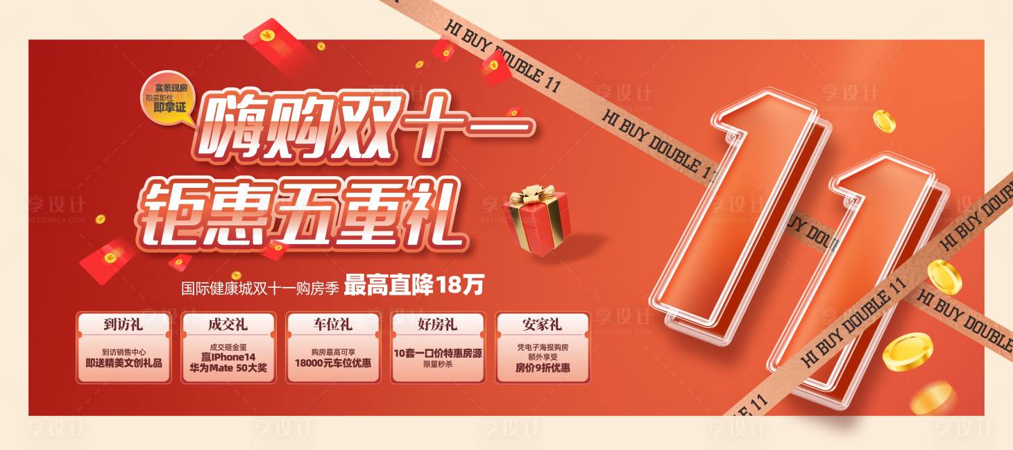 源文件下载【地产双11背景板】编号：28550013185865090