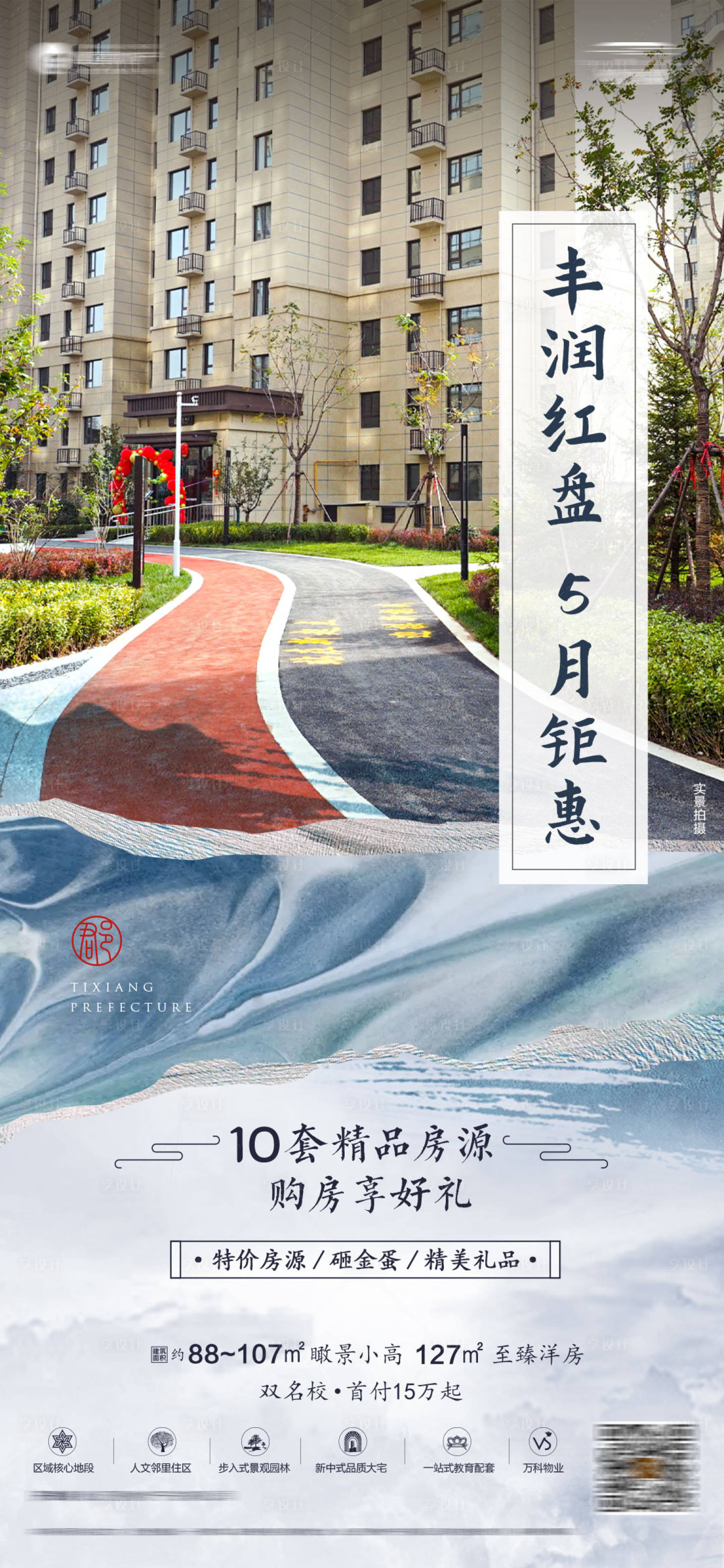 源文件下载【地产促销海报】编号：93620013113315088