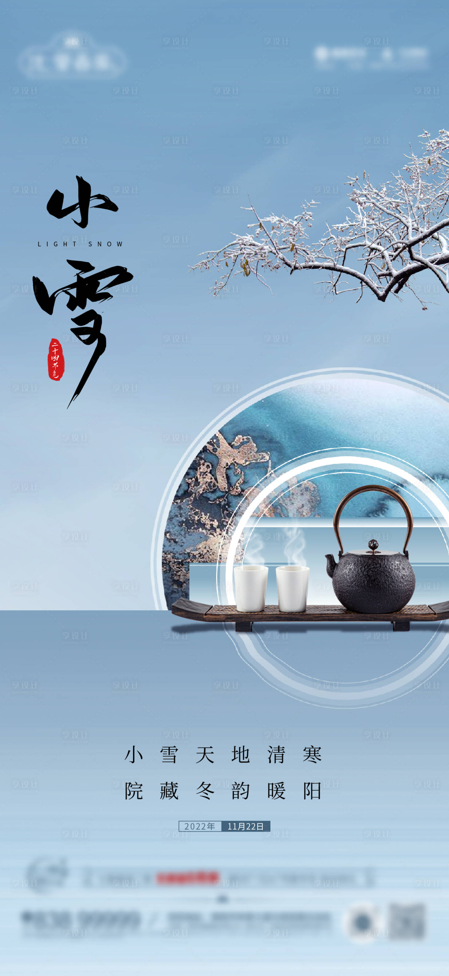 源文件下載【享設計】搜索編號：19560013400235942【地產(chǎn)節(jié)氣小雪海報】