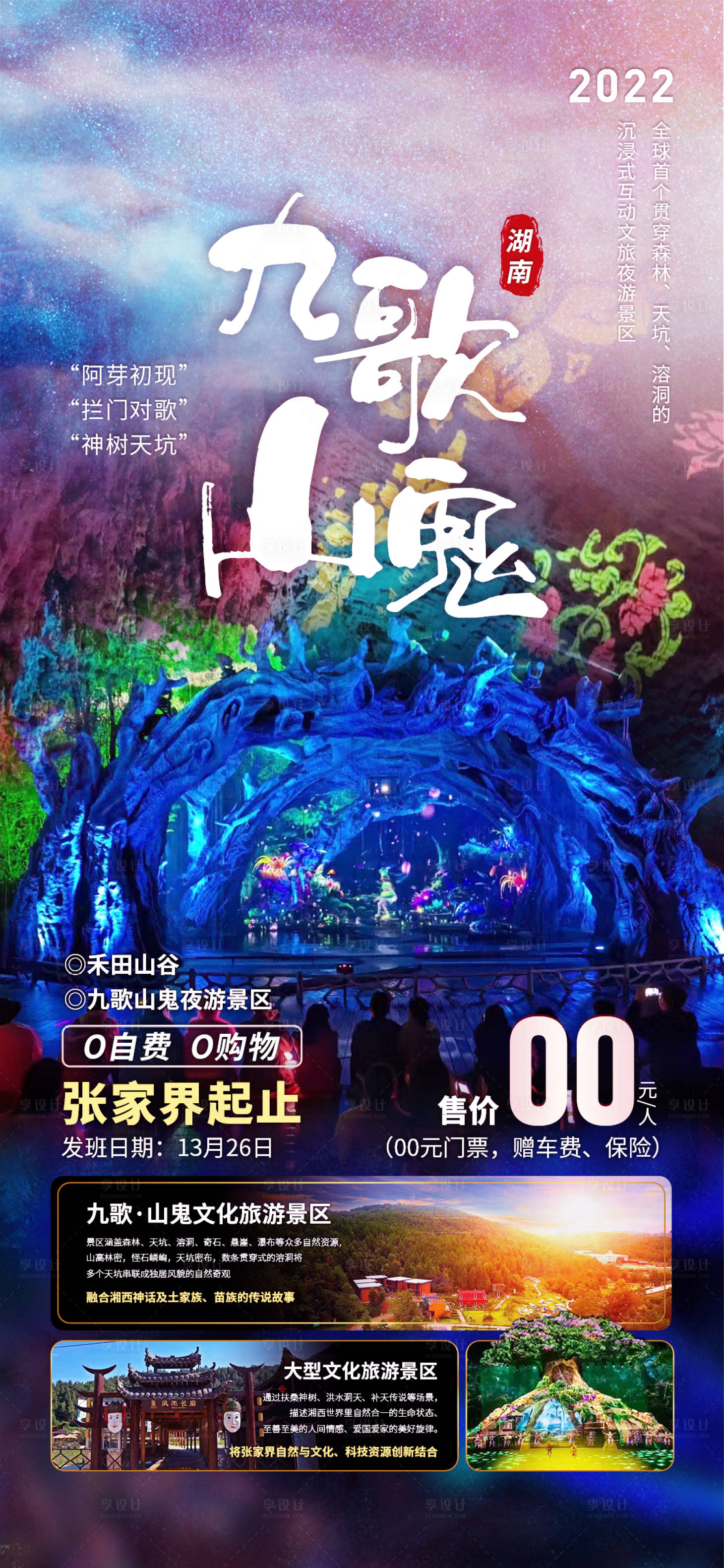 源文件下載【張家界-九歌山鬼旅游海報】編號：20221108112506150