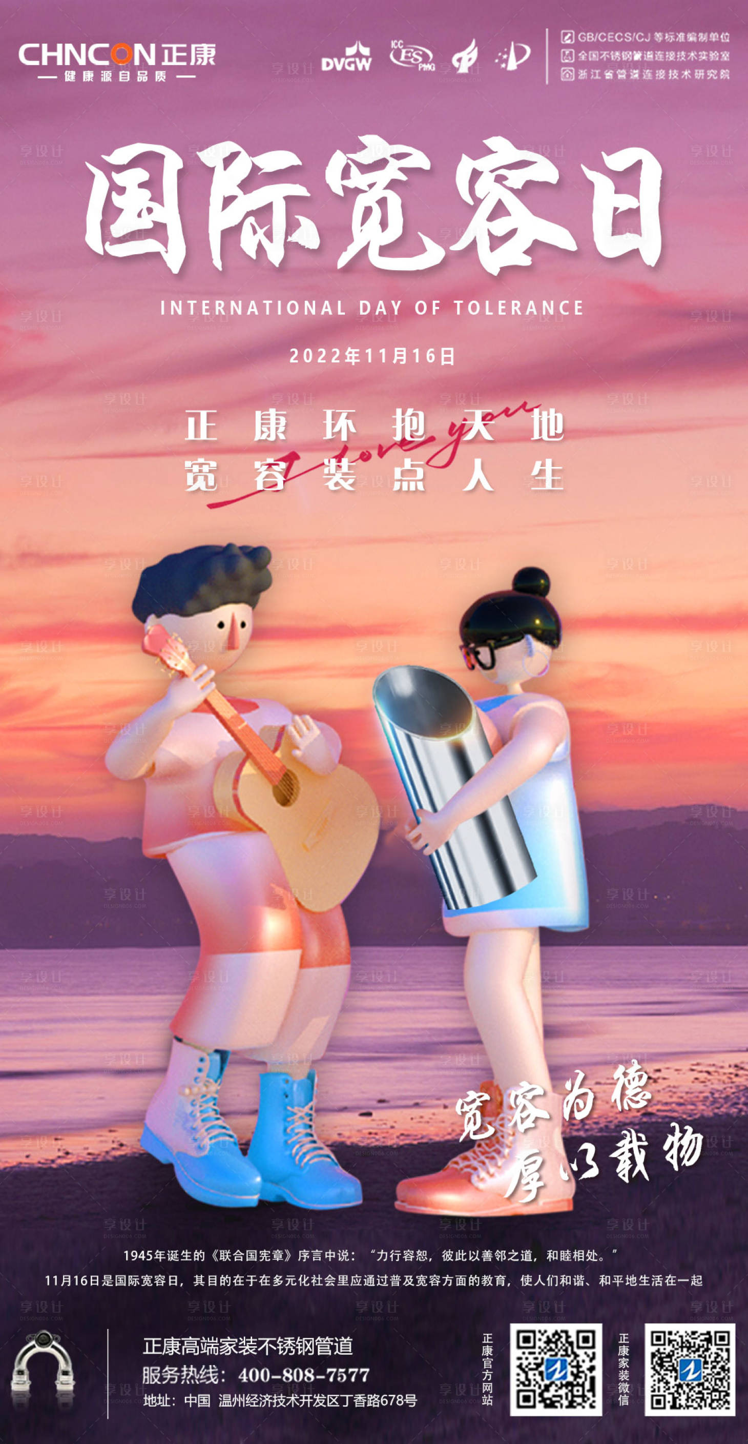 源文件下載【享設計】搜索編號：91830013369552037【國際寬容日創意海報】