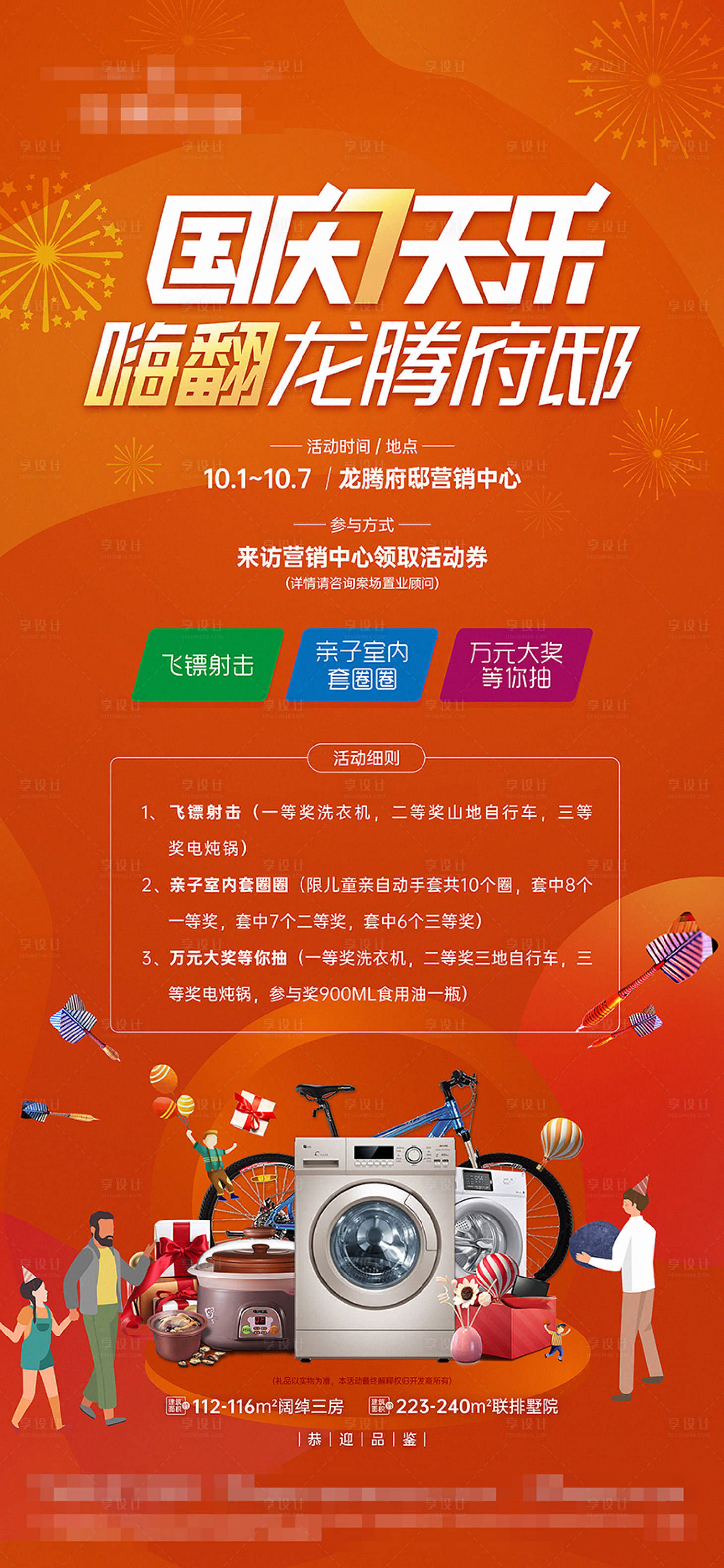 源文件下載【享設計】搜索編號：24360013171653954【國慶七天樂海報】