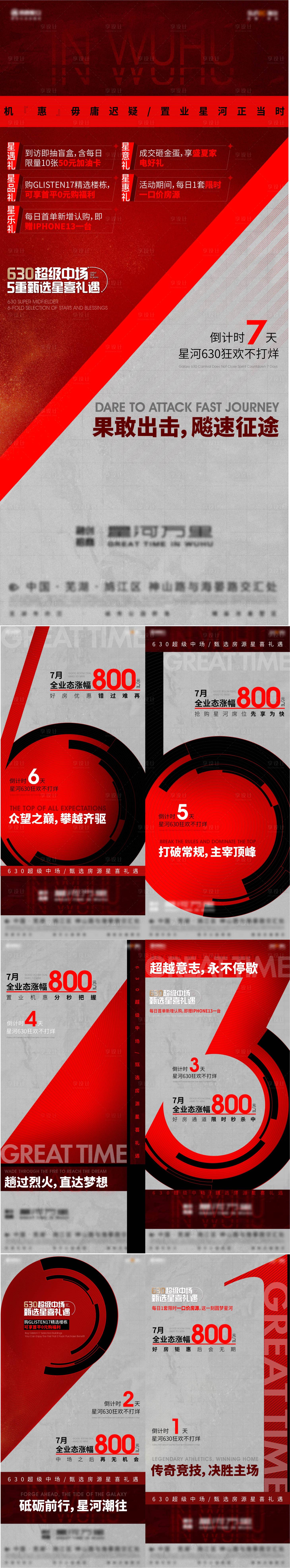 源文件下載【享設計】搜索編號：76530013536989513【地產熱銷倒計時系列海報】