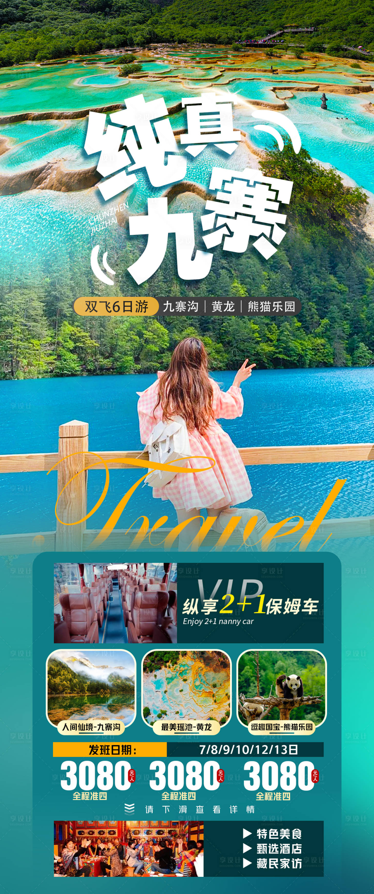 源文件下載【享設(shè)計】搜索編號：48350013370394722【純真九寨海報】