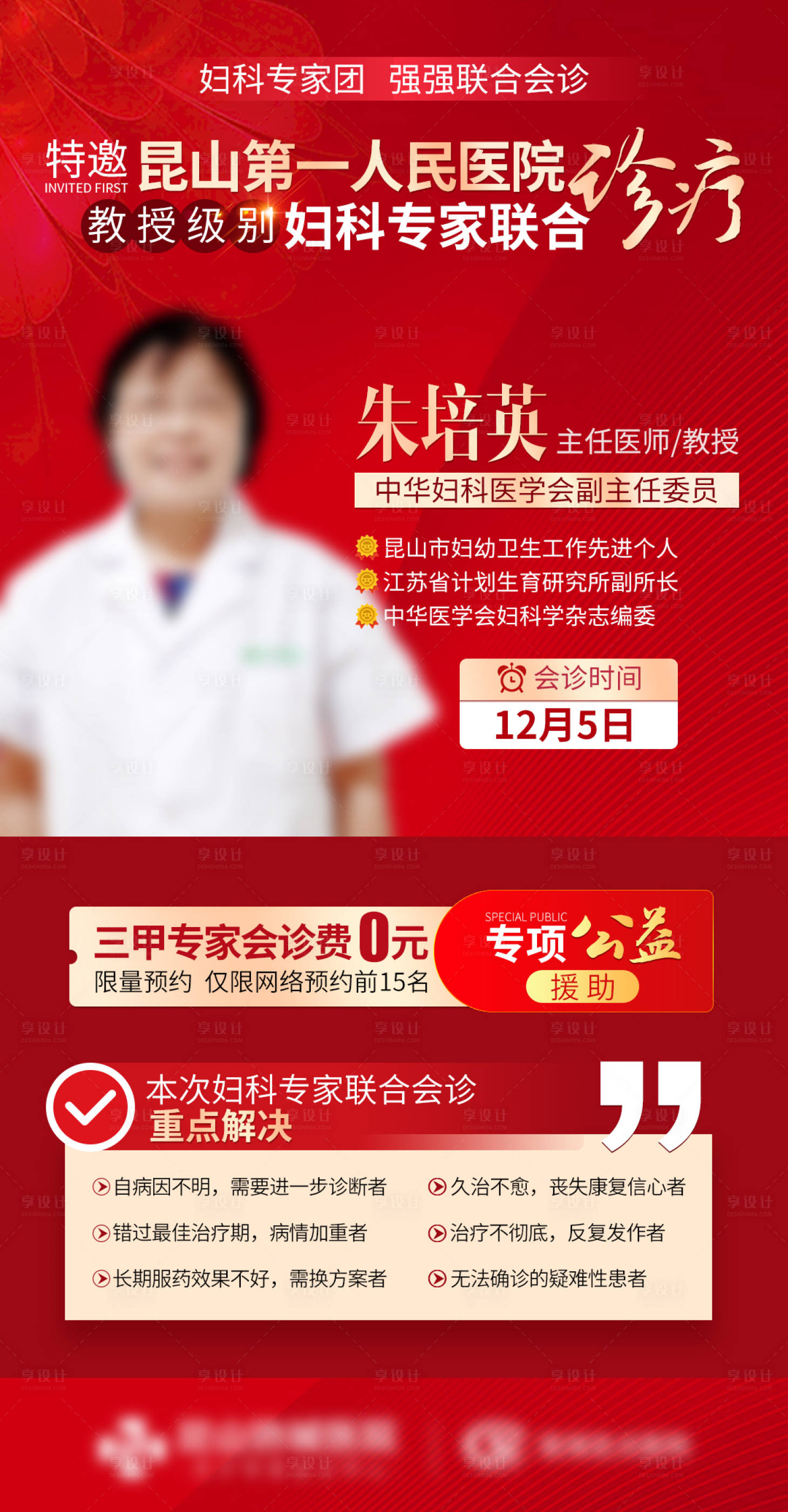 源文件下載【享設計】搜索編號：34850013583039816【婦科專家團強強聯合會診】