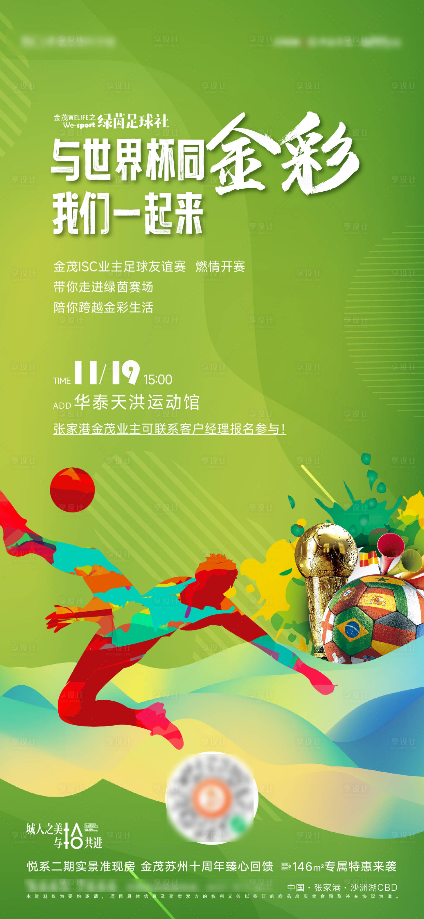 源文件下载【享设计】搜索编号：57710013419305246【世界杯足球活动海报】