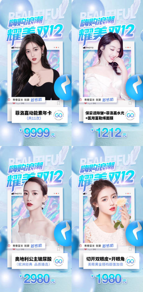 源文件下載【醫(yī)美雙十二活動系列海報】編號：52500013568316523