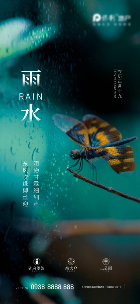 源文件下载【地产雨水节气海报】编号：83960013606313780