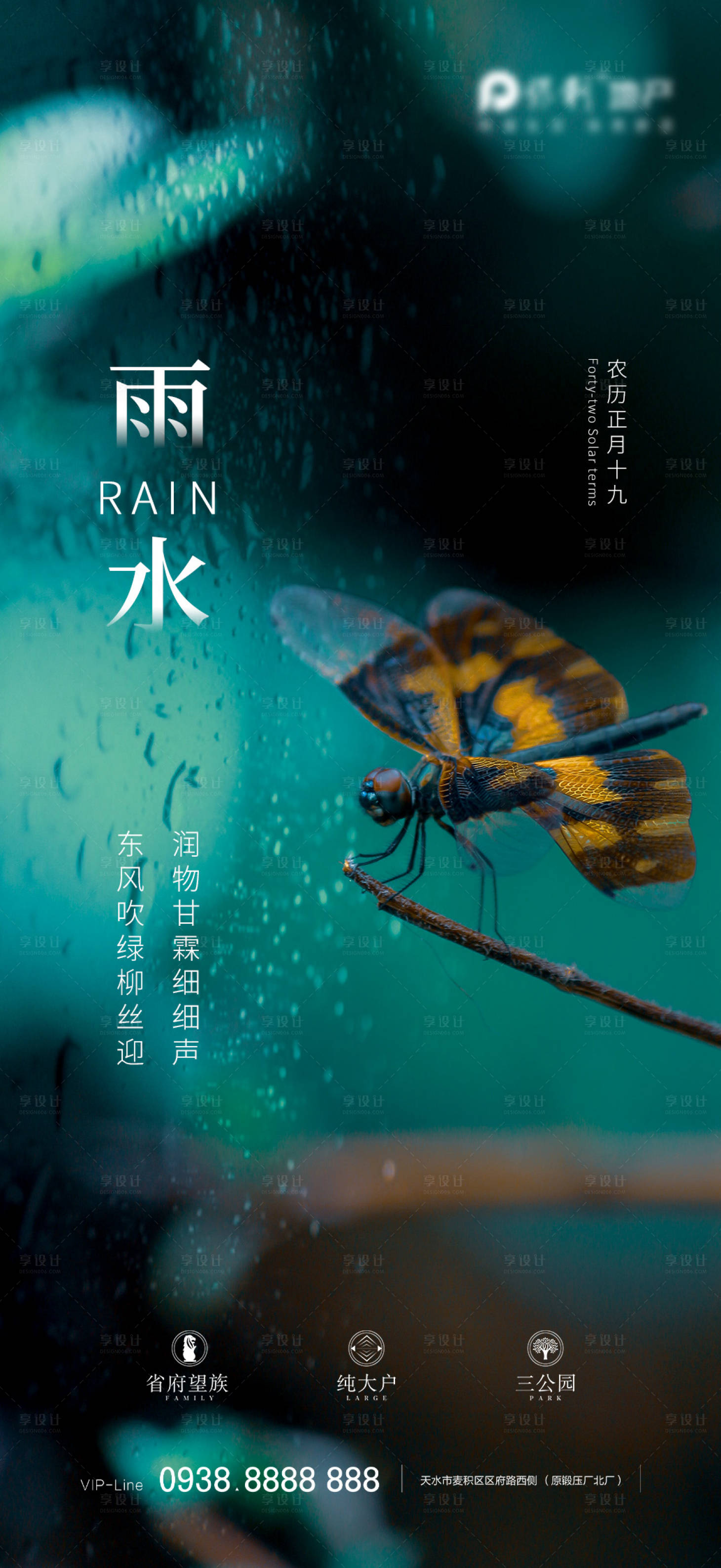 源文件下载【地产雨水节气海报】编号：83960013606313780